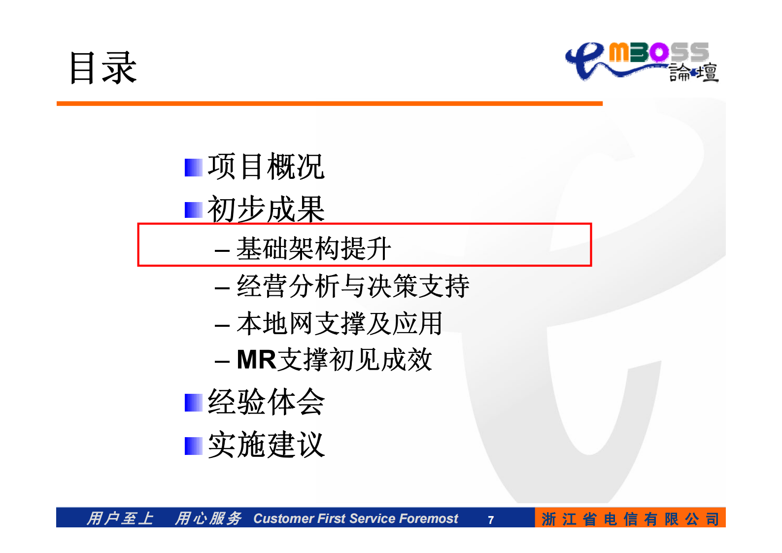 电信运营商的经营分析和决策支持系统建设经验_ITIL之家(www.itilzj.com)_.PDF 第7页