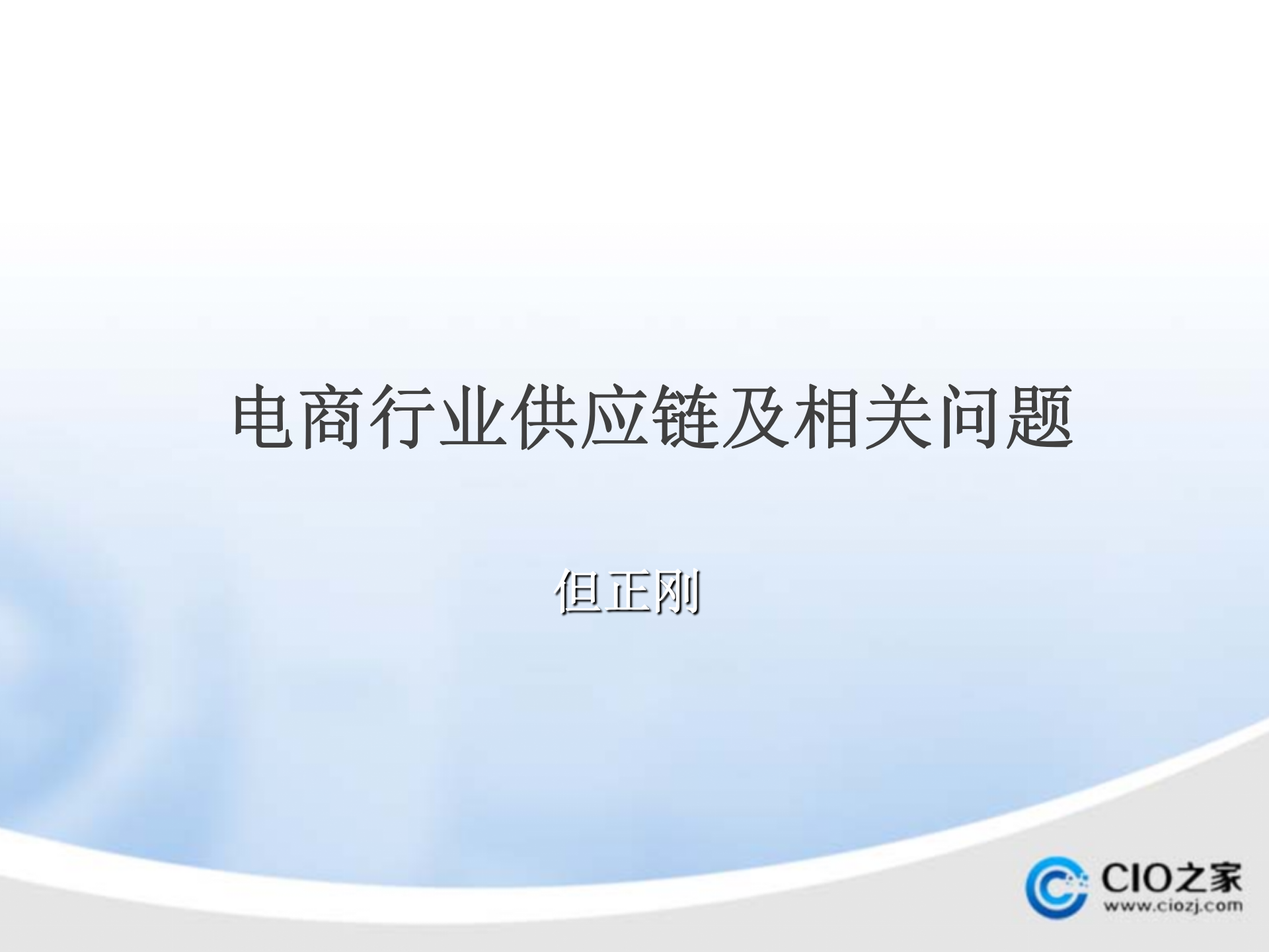 电商行业供应链_ITIL之家(www.itilzj.com)_.PPTX 第1页