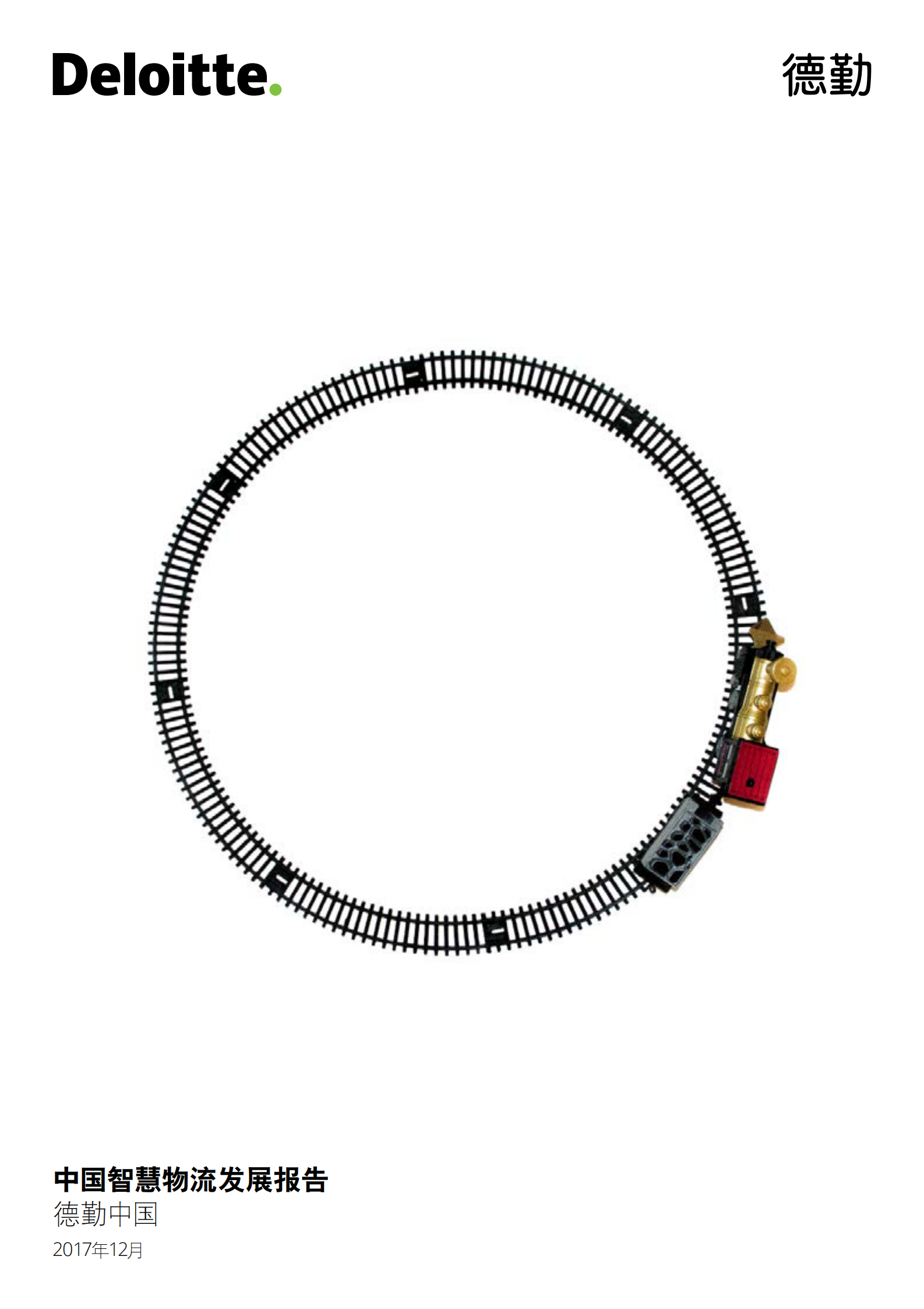 德勤中国中国智慧物流发展报告_ITIL之家(www.itilzj.com)_.PDF 第1页