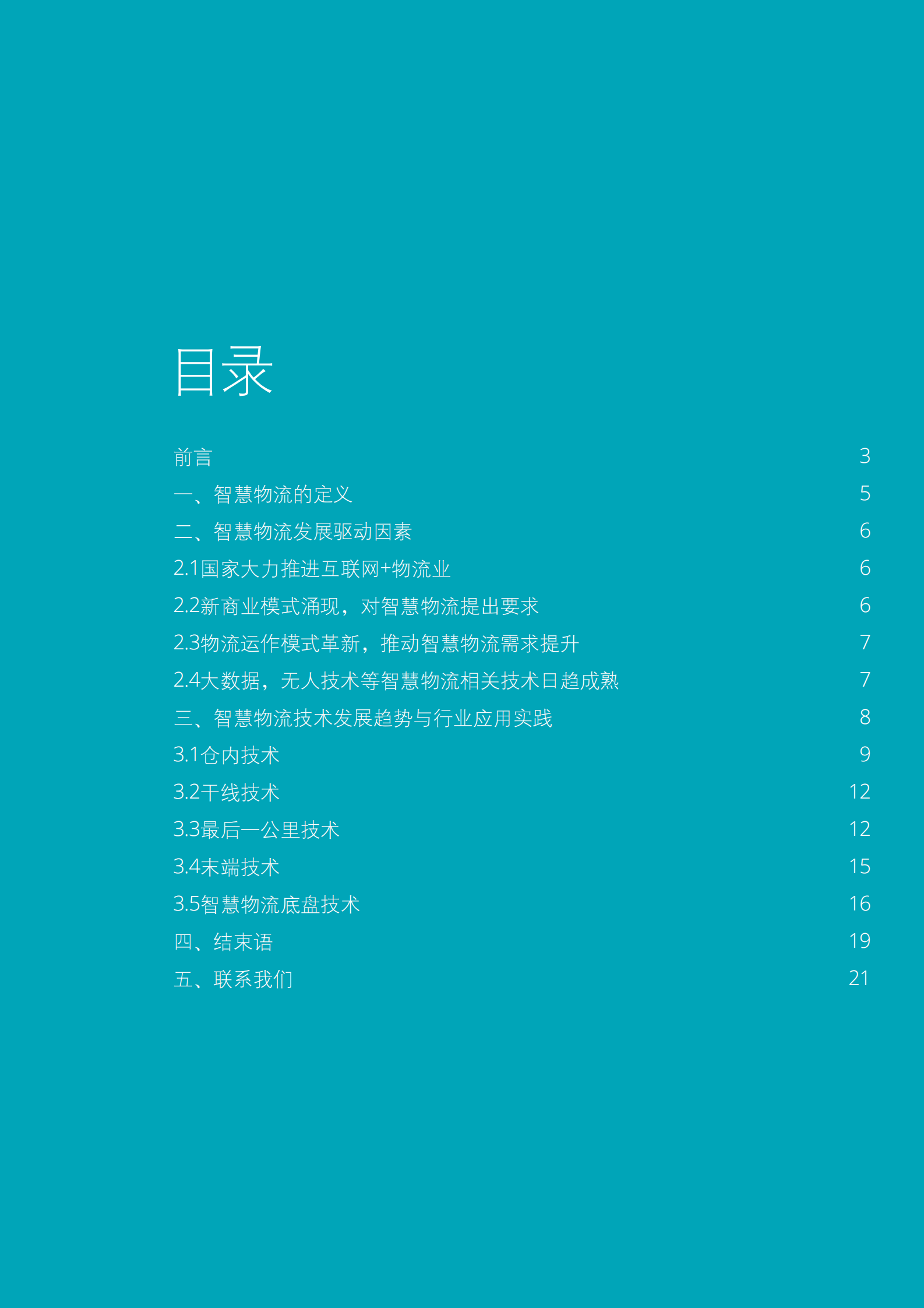 德勤中国中国智慧物流发展报告_ITIL之家(www.itilzj.com)_.PDF 第3页