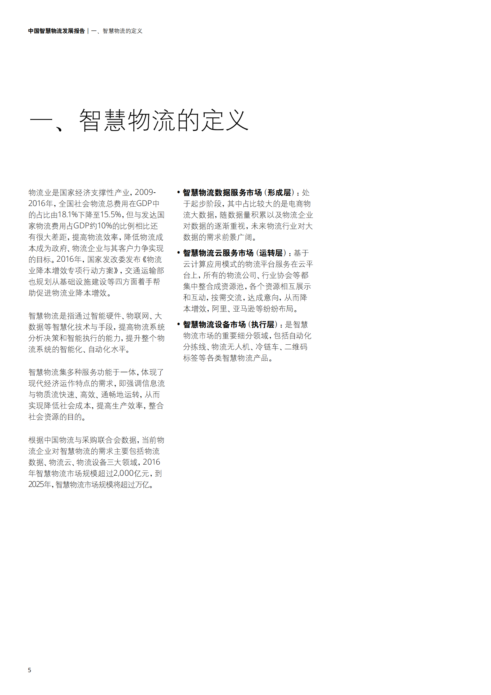 德勤中国中国智慧物流发展报告_ITIL之家(www.itilzj.com)_.PDF 第6页