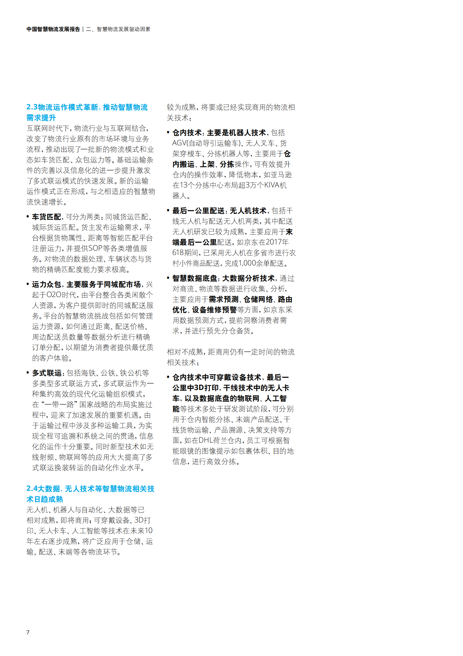 德勤中国中国智慧物流发展报告_ITIL之家(www.itilzj.com)_.PDF 第8页