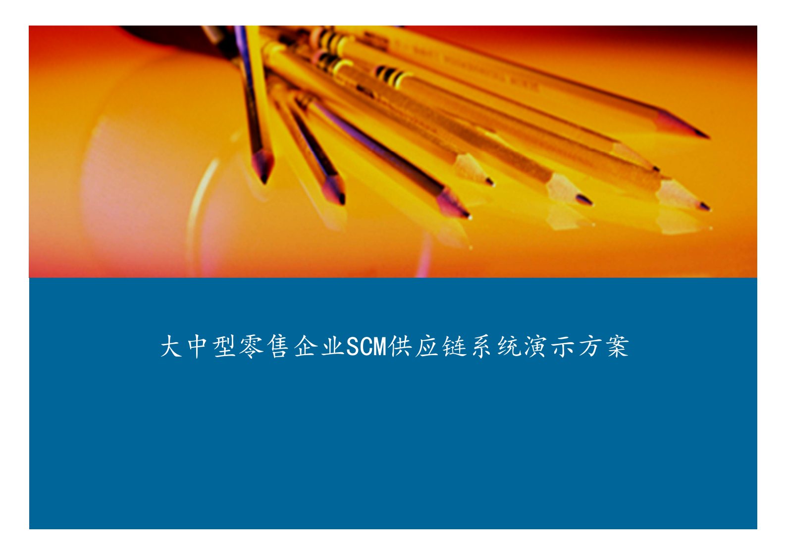 大中型零售企业SCM供应链系统方案_ITIL之家(www.itilzj.com)_.PDF 第1页