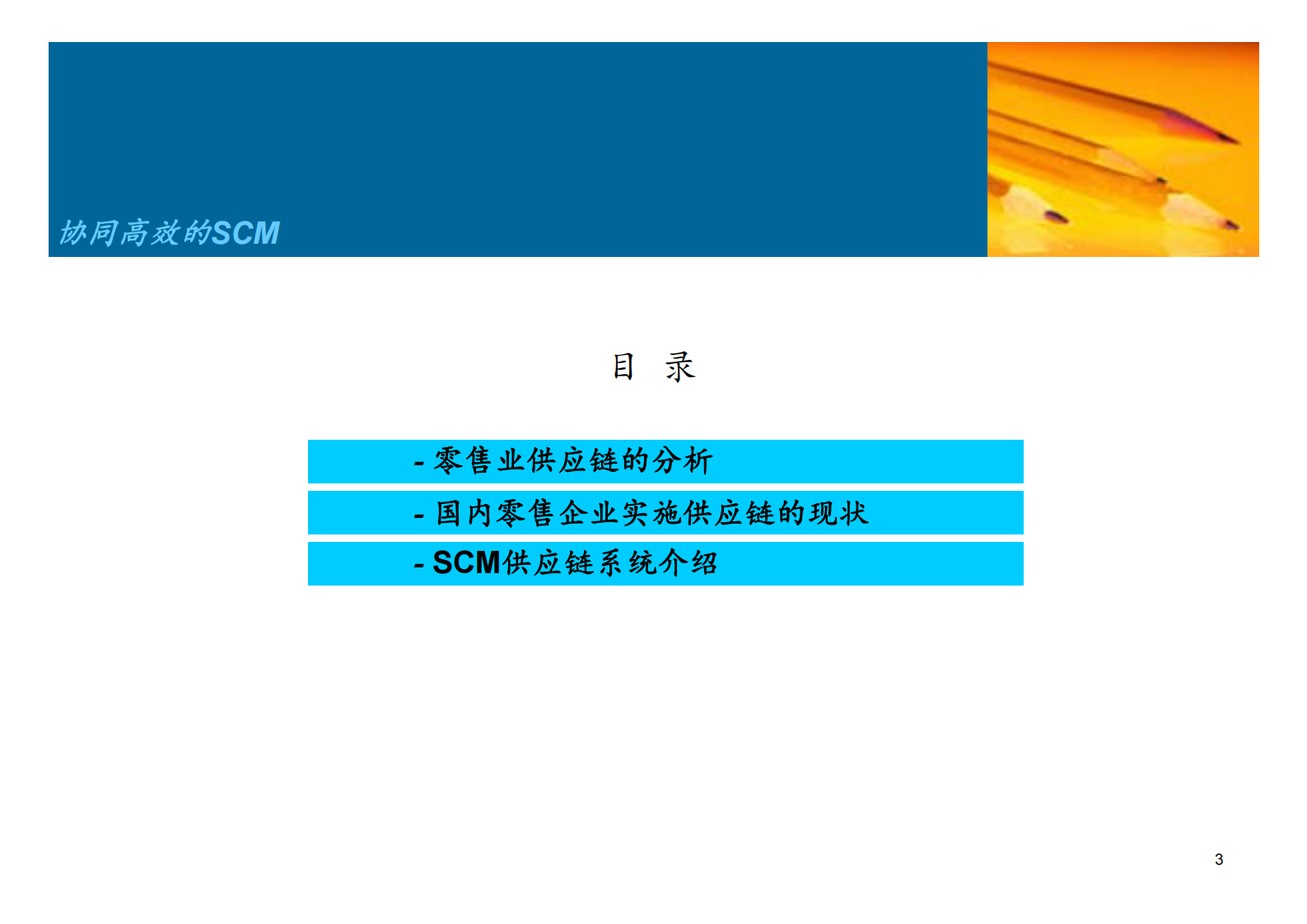 大中型零售企业SCM供应链系统方案_ITIL之家(www.itilzj.com)_.PDF 第3页