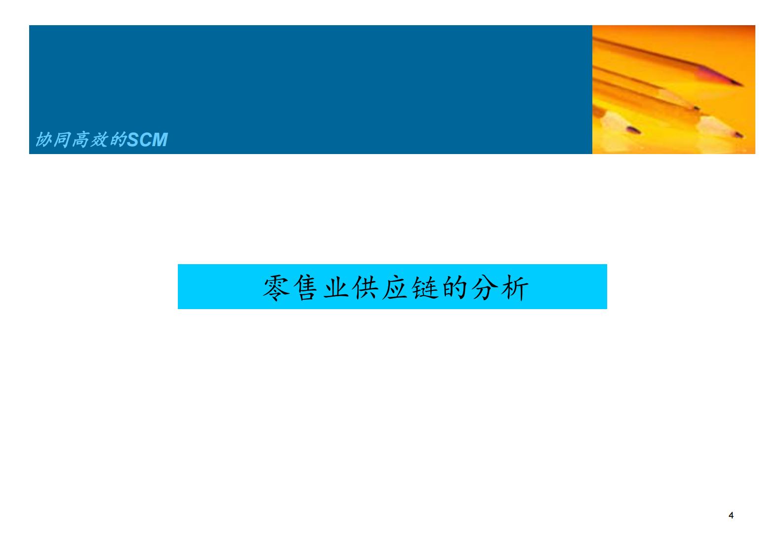 大中型零售企业SCM供应链系统方案_ITIL之家(www.itilzj.com)_.PDF 第4页