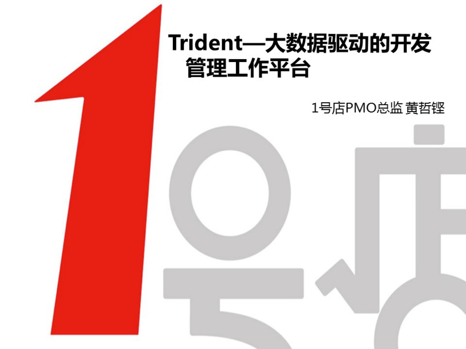 大数据驱动的研发管理平台_ITIL之家(www.itilzj.com)_.PDF 第1页