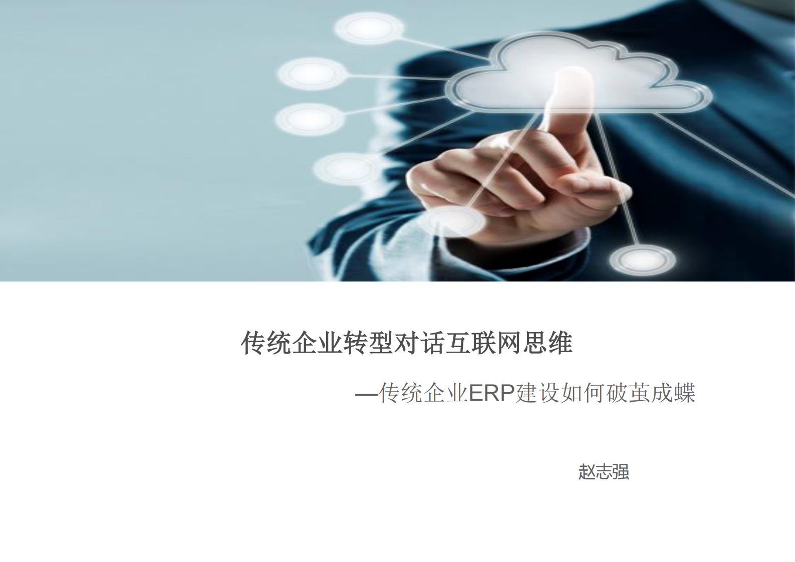 传统企业ERP建设如何破茧成蝶_ITIL之家(www.itilzj.com)_.PDF 第1页
