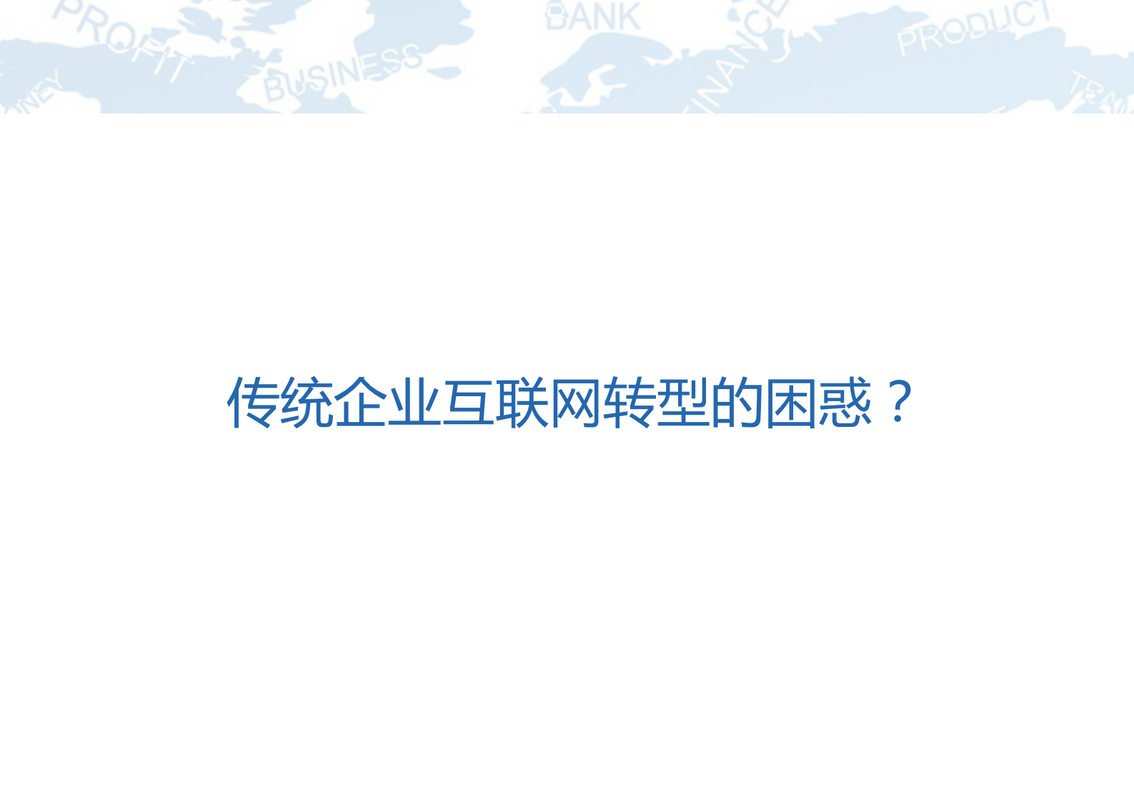 传统企业ERP建设如何破茧成蝶_ITIL之家(www.itilzj.com)_.PDF 第6页