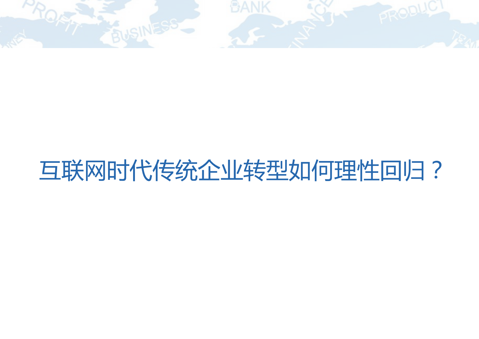 传统企业ERP建设如何破茧成蝶_ITIL之家(www.itilzj.com)_.PDF 第10页
