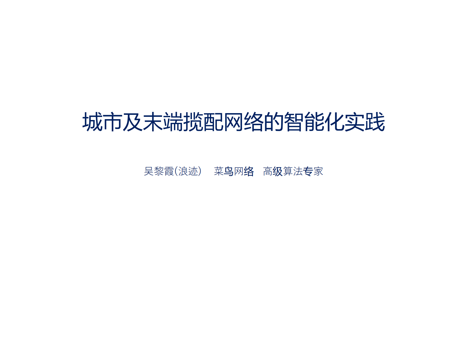 城市及末端揽配网络的智能化实践_ITIL之家(www.itilzj.com)_.PDF 第1页