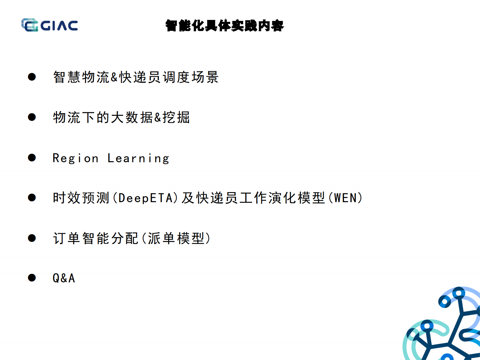 城市及末端揽配网络的智能化实践_ITIL之家(www.itilzj.com)_.PDF 第2页