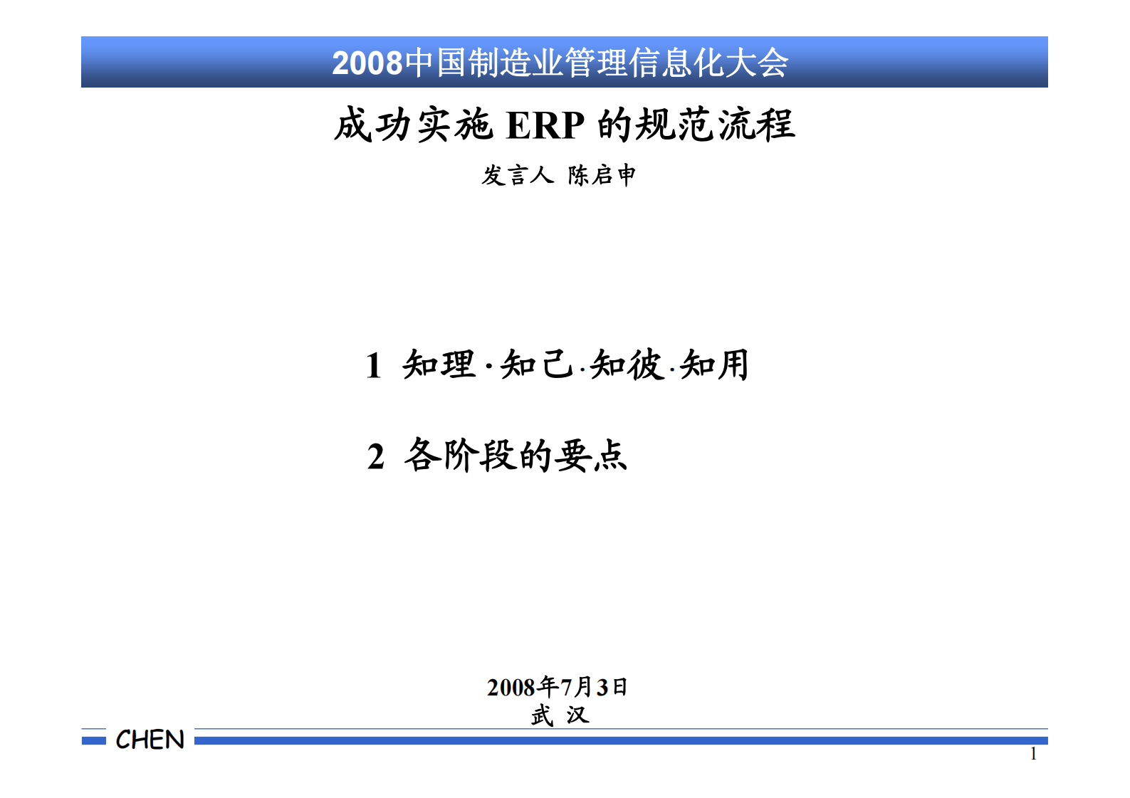 成功实施+ERP+的规范流程-陈启申_ITIL之家(www.itilzj.com)_.PDF 第1页
