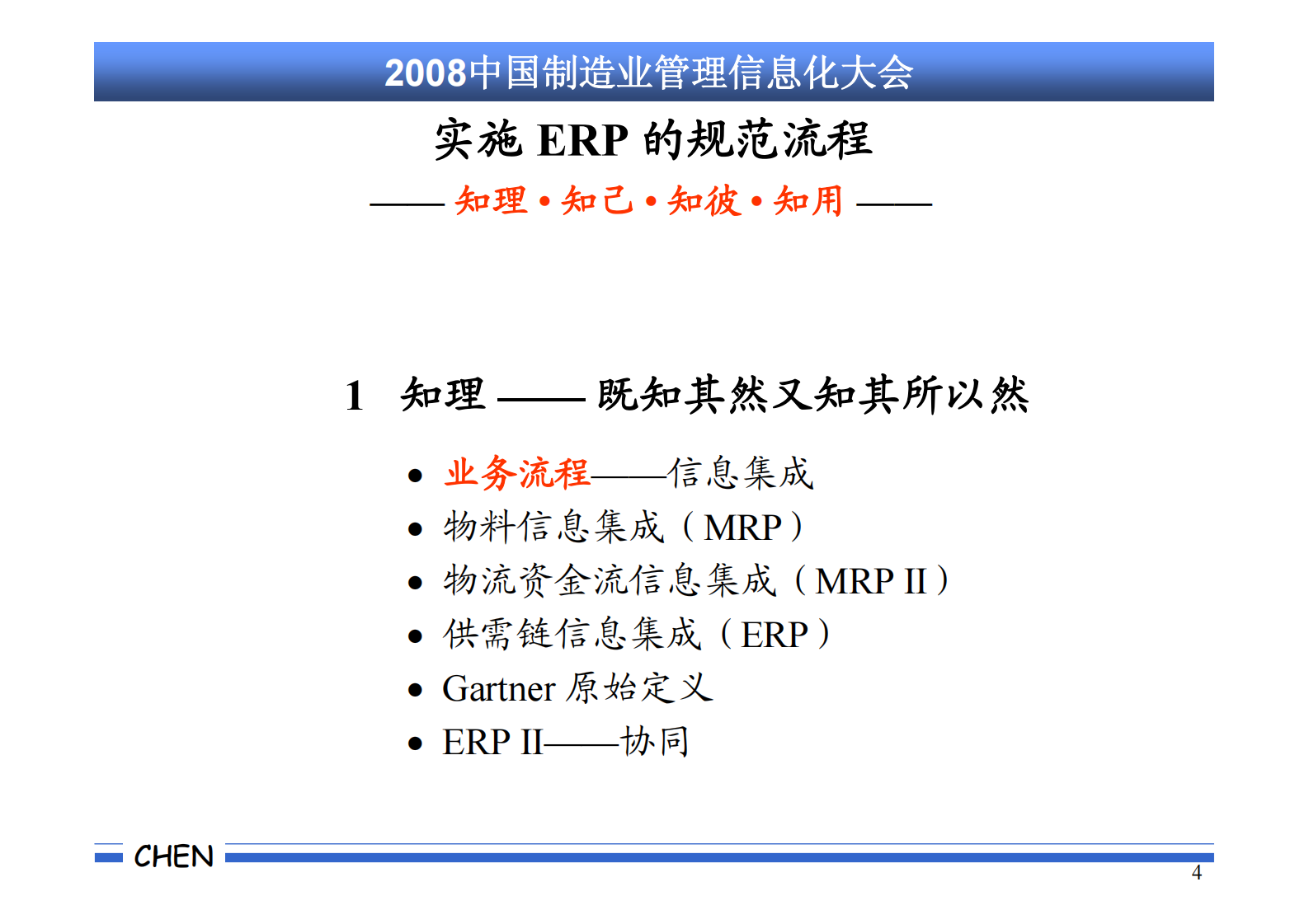 成功实施+ERP+的规范流程-陈启申_ITIL之家(www.itilzj.com)_.PDF 第4页