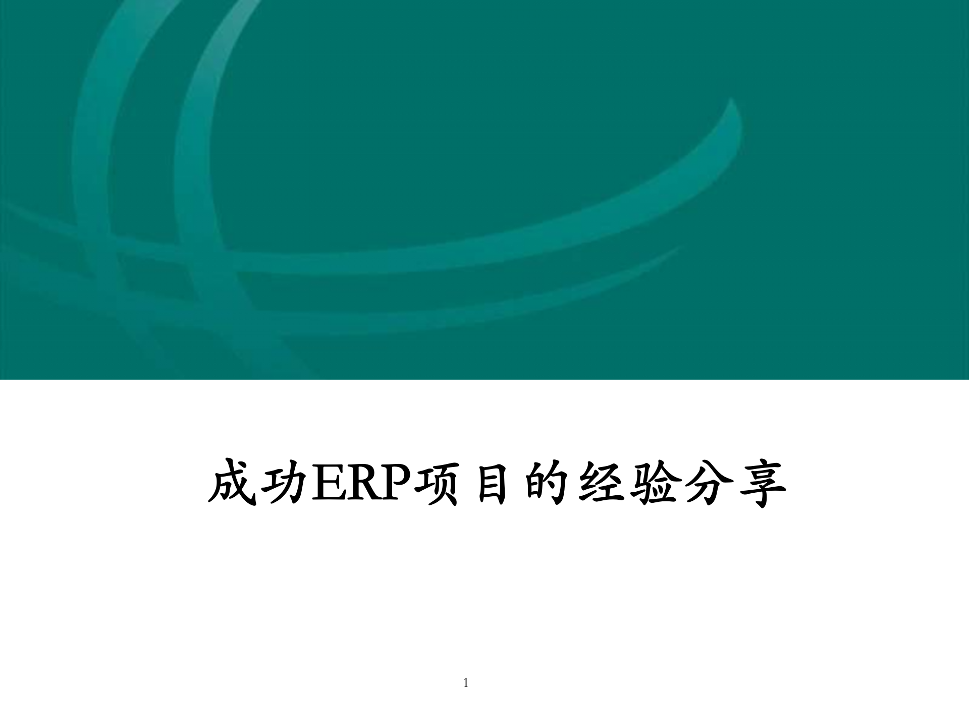 成功ERP项目实施经验_ITIL之家(www.itilzj.com)_.PPTX 第1页