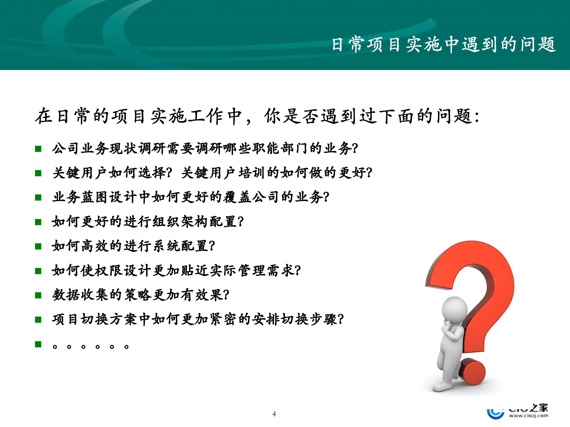 成功ERP项目实施经验_ITIL之家(www.itilzj.com)_.PPTX 第4页