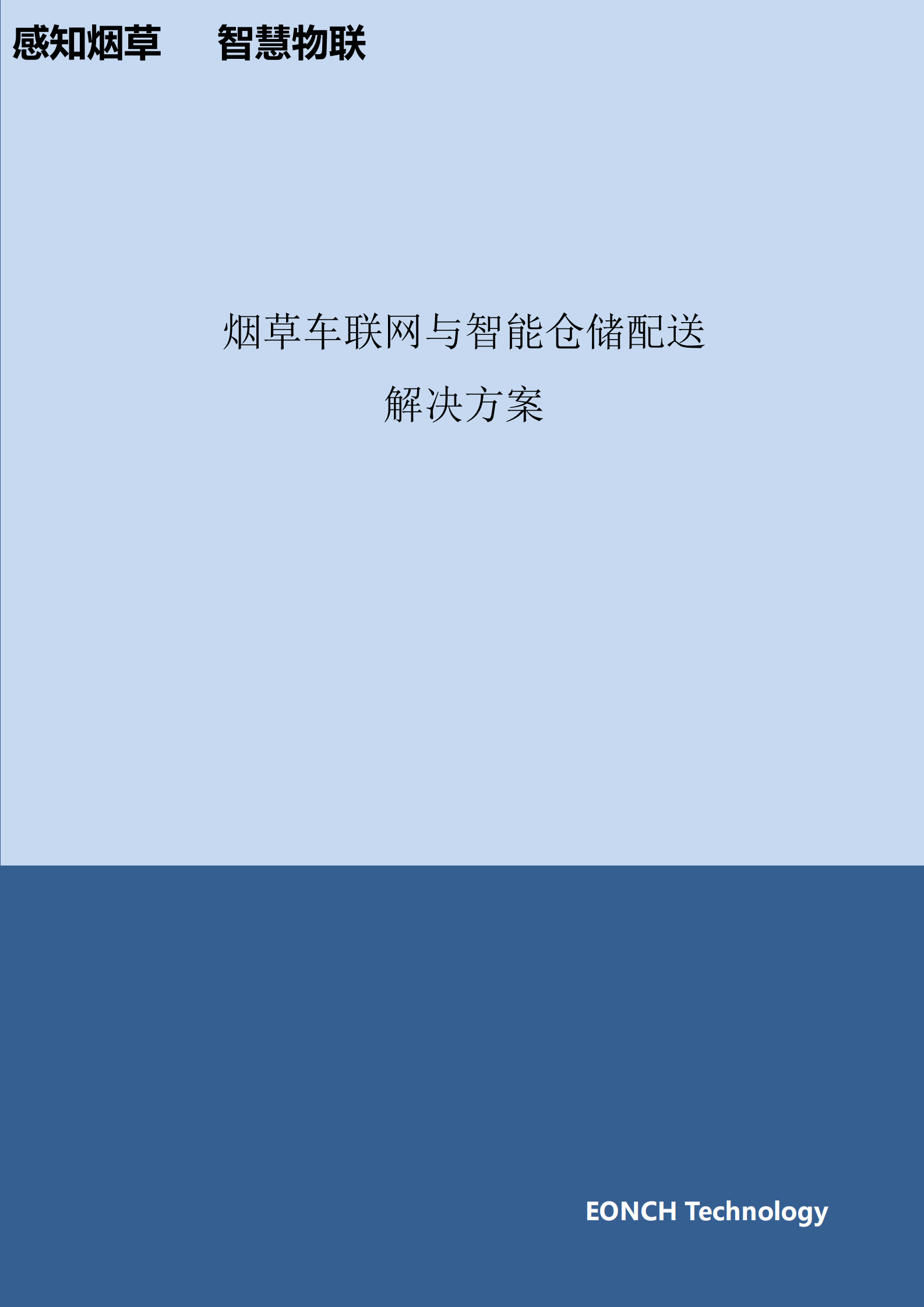 车联网与智能仓储配送解决方案_ITIL之家(www.itilzj.com)_.PDF 第1页