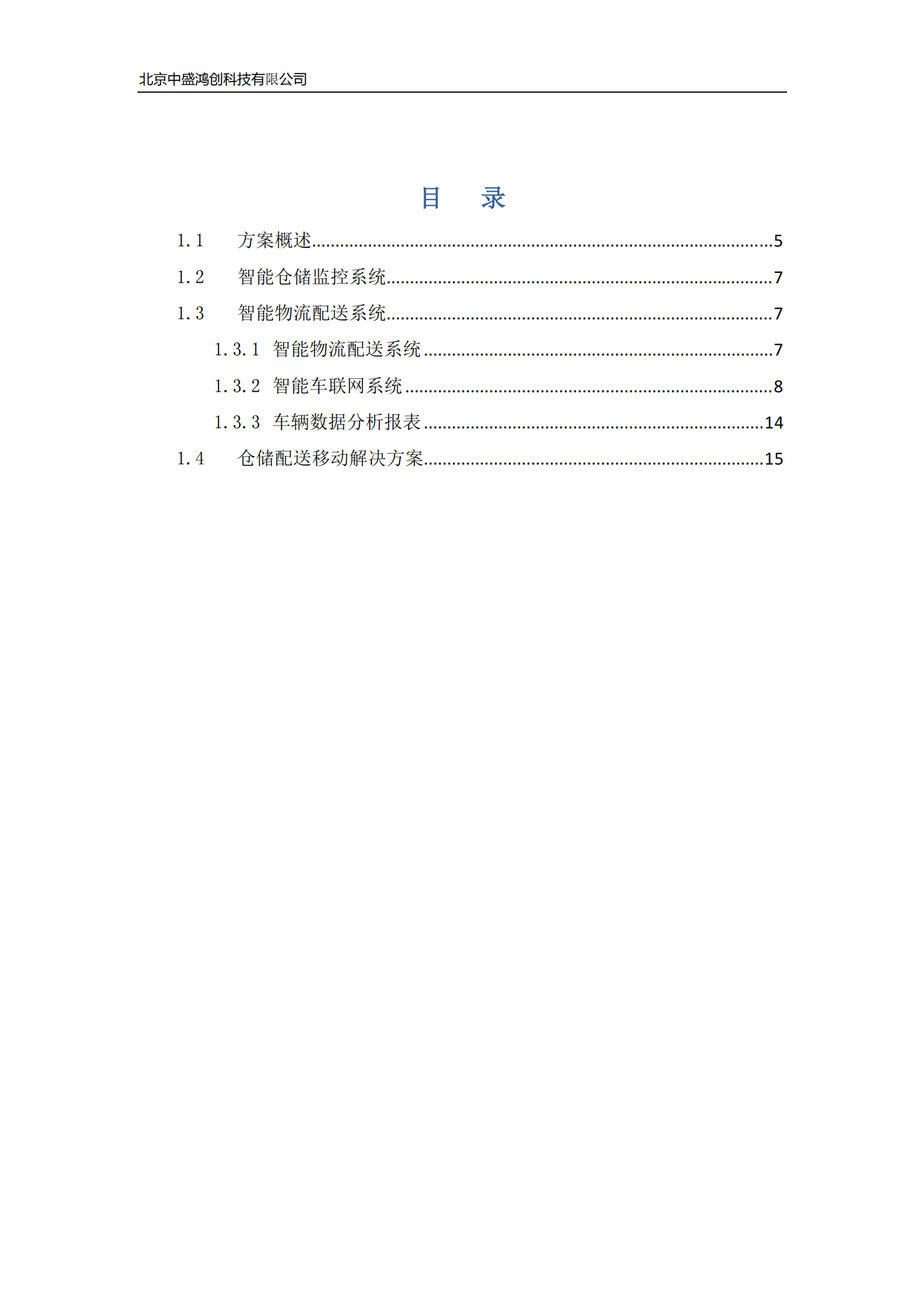 车联网与智能仓储配送解决方案_ITIL之家(www.itilzj.com)_.PDF 第2页