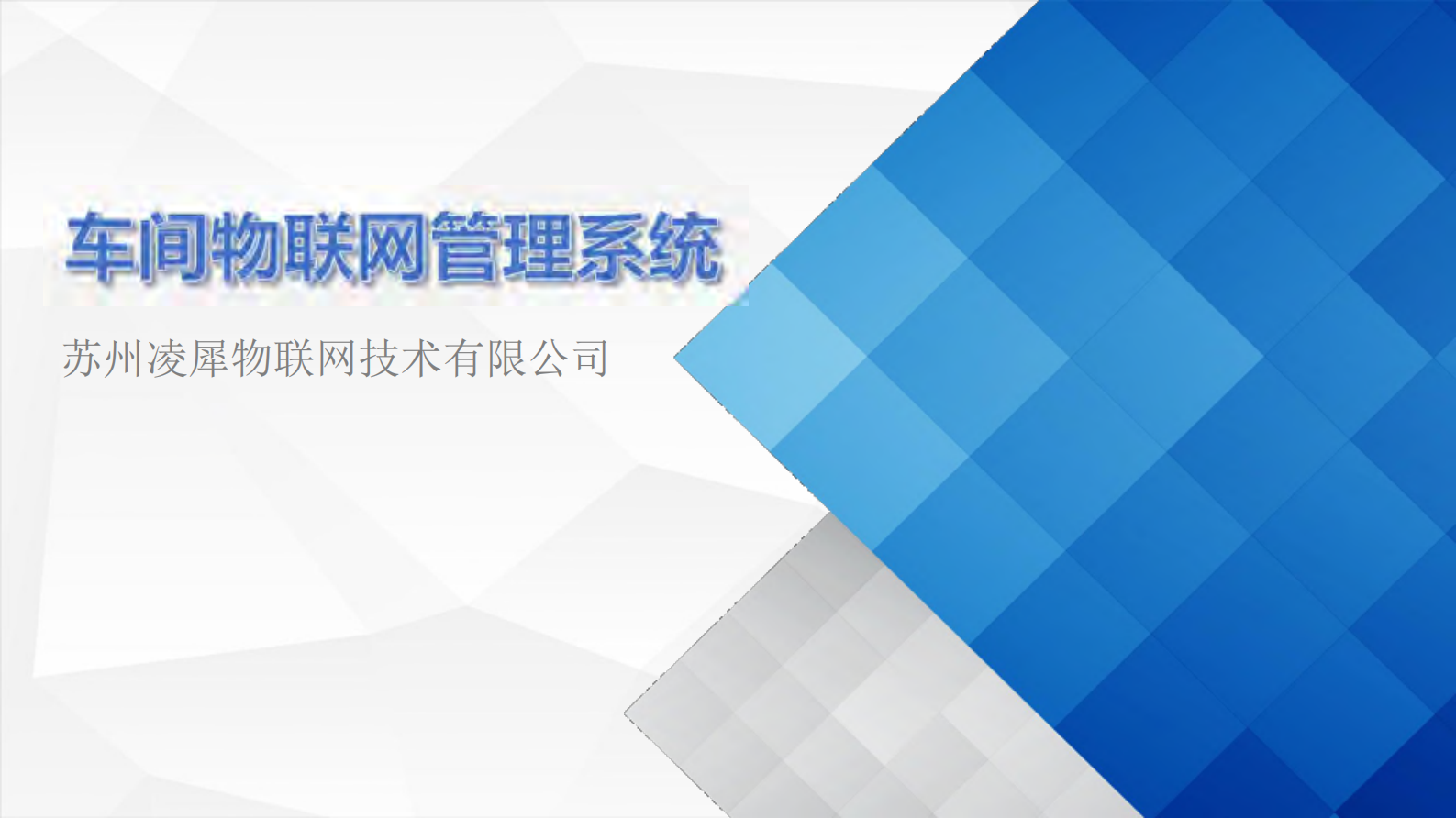 车间物联网管理系统_ITIL之家(www.itilzj.com)_.PDF 第1页