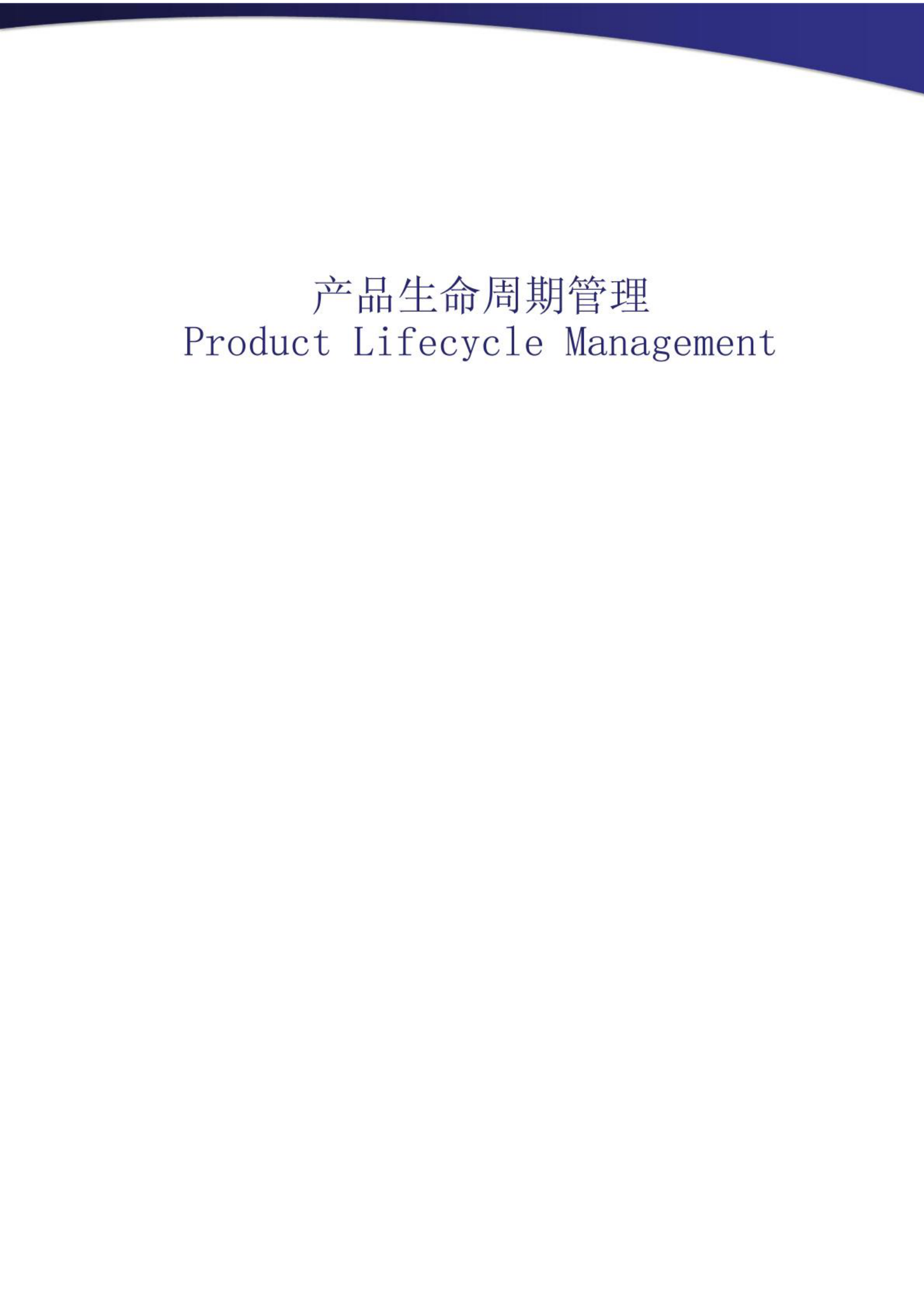 产品生命周期_ITIL之家(www.itilzj.com)_.PDF 第1页