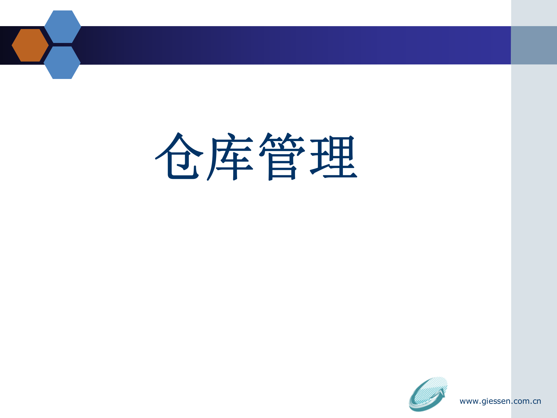 仓库管理参考_ITIL之家(www.itilzj.com)_.PPT 第1页