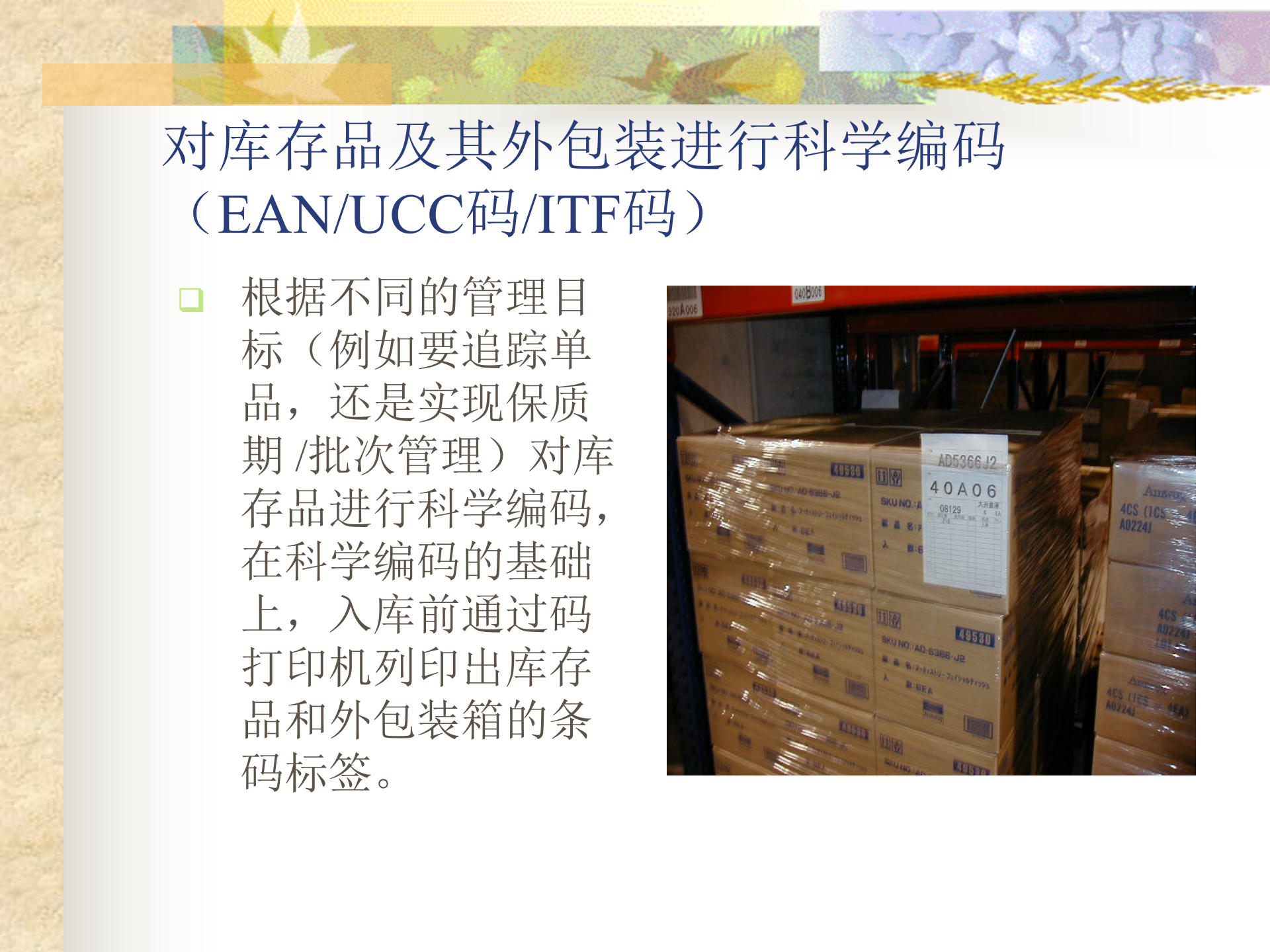 仓储物流条码解决方案_ITIL之家(www.itilzj.com)_.PPT 第6页