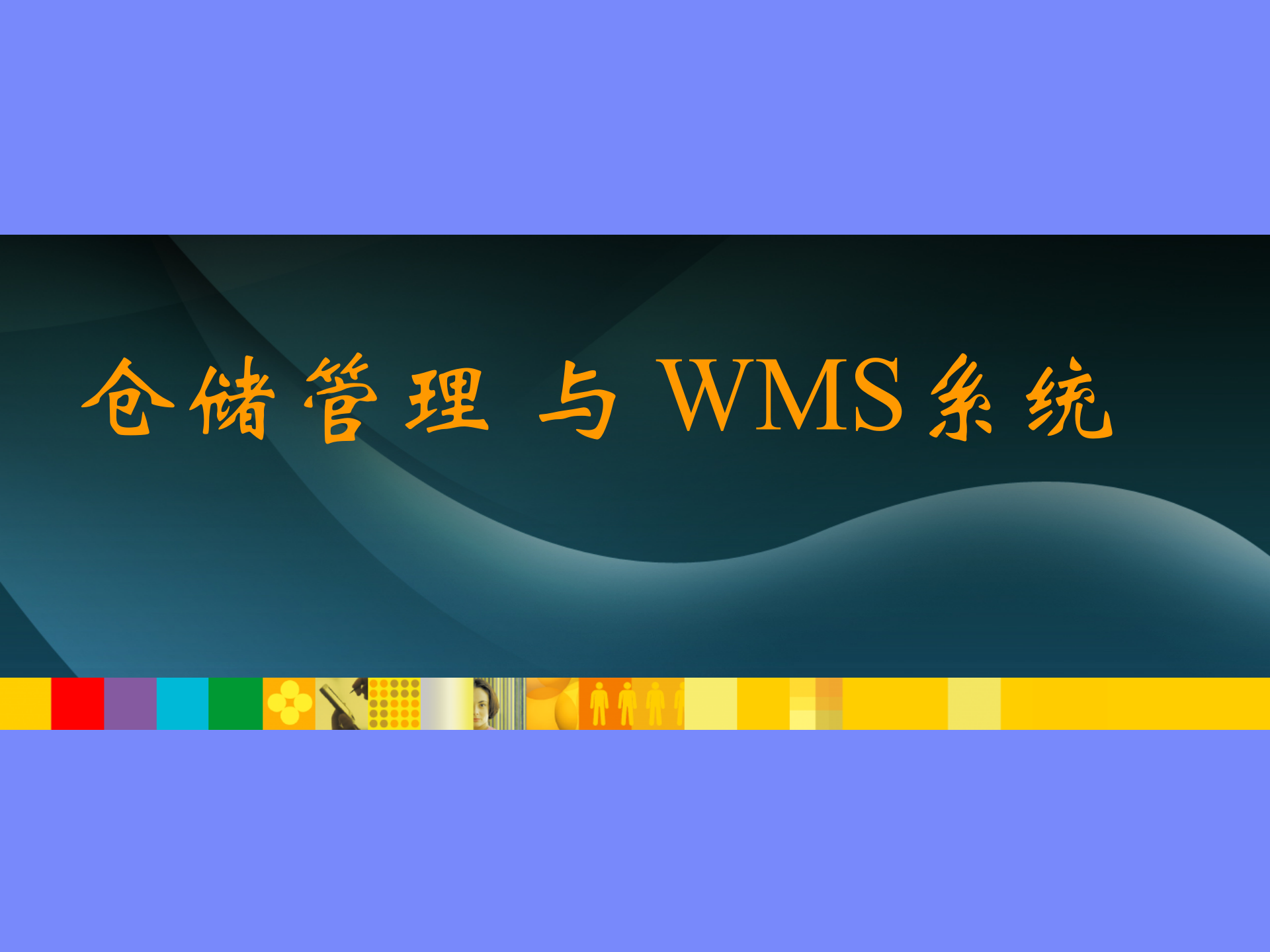 仓储管理与WMS系统(内部培训)_ITIL之家(www.itilzj.com)_.PPT 第1页