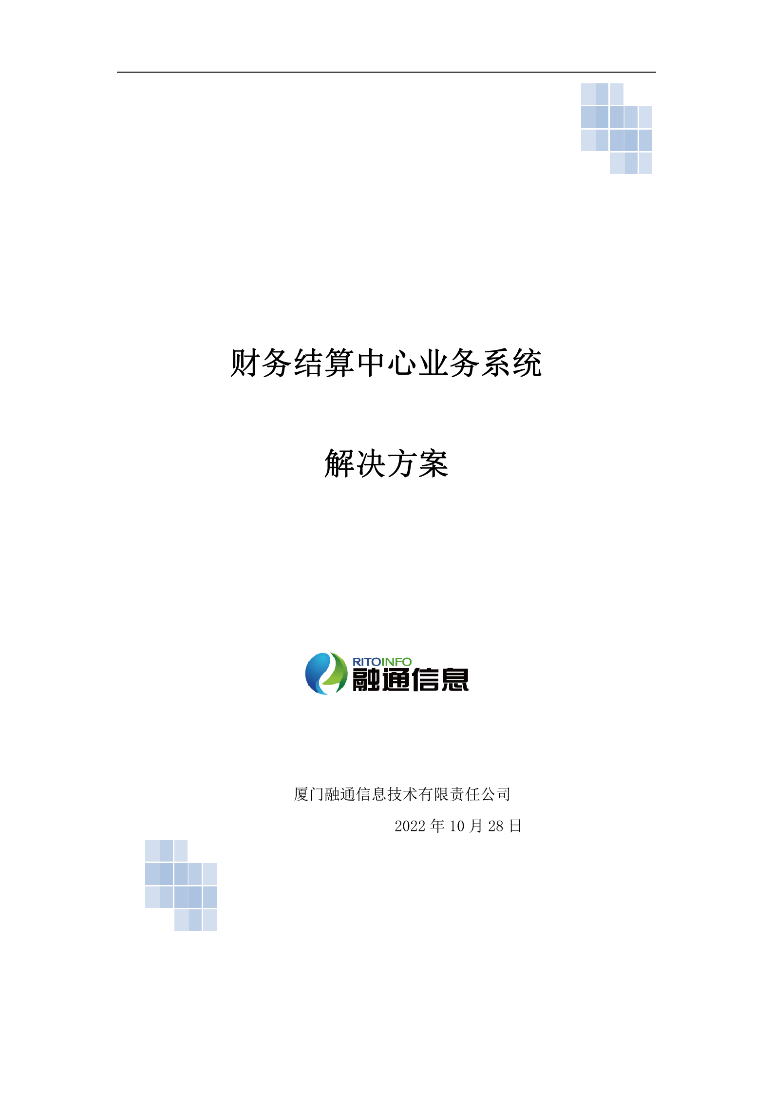 财务结算中心业务系统解决方案_ITIL之家(www.itilzj.com)_.DOCX 第1页