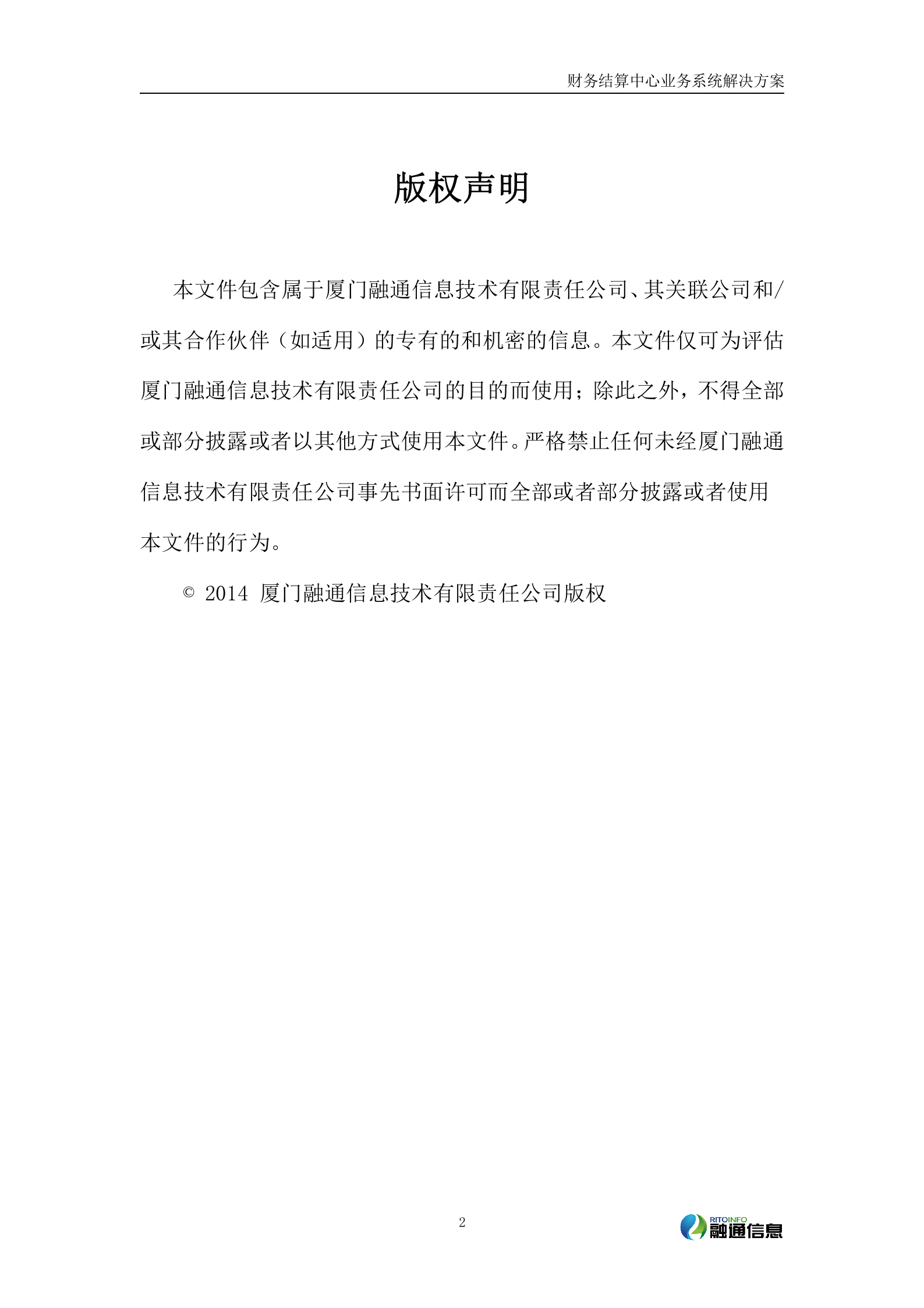 财务结算中心业务系统解决方案_ITIL之家(www.itilzj.com)_.DOCX 第2页