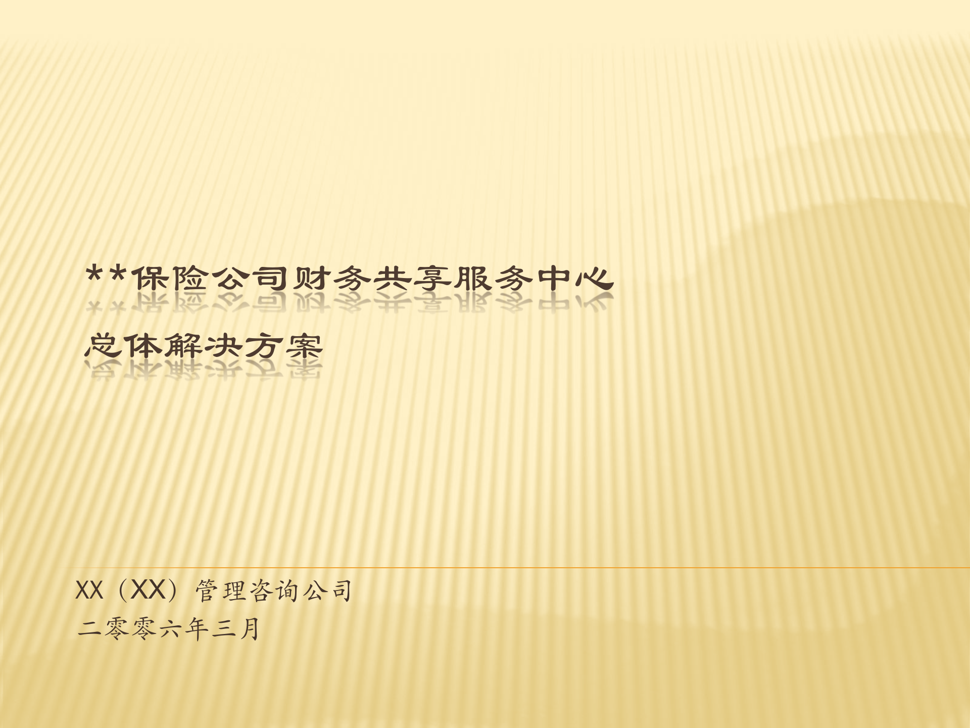 财务共享服务中心总体解决方案_ITIL之家(www.itilzj.com)_.PPT 第1页