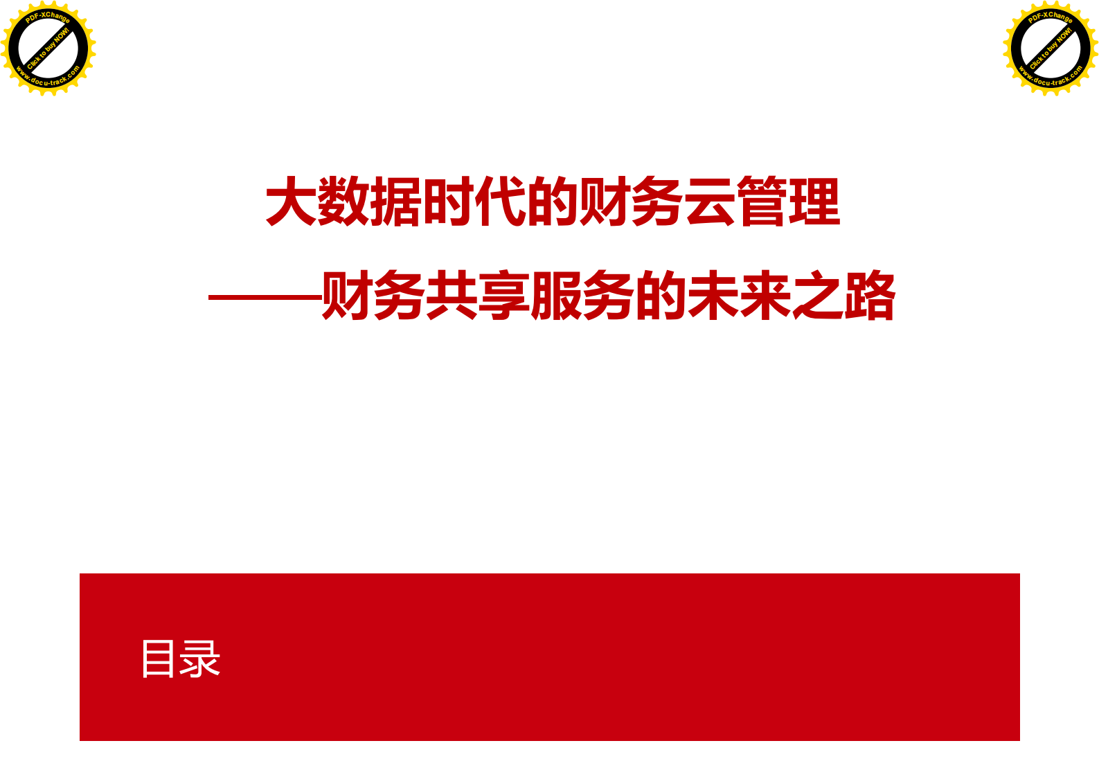 财务共享服务的未来之路_ITIL之家(www.itilzj.com)_.PDF 第1页