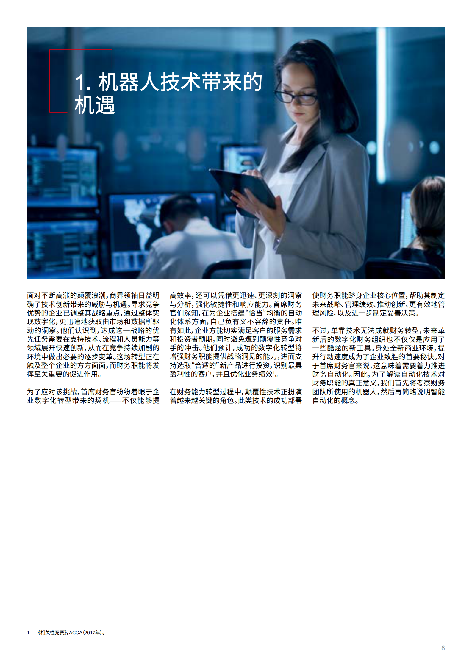 财务变革与机器自动化_ITIL之家(www.itilzj.com)_.PDF 第8页