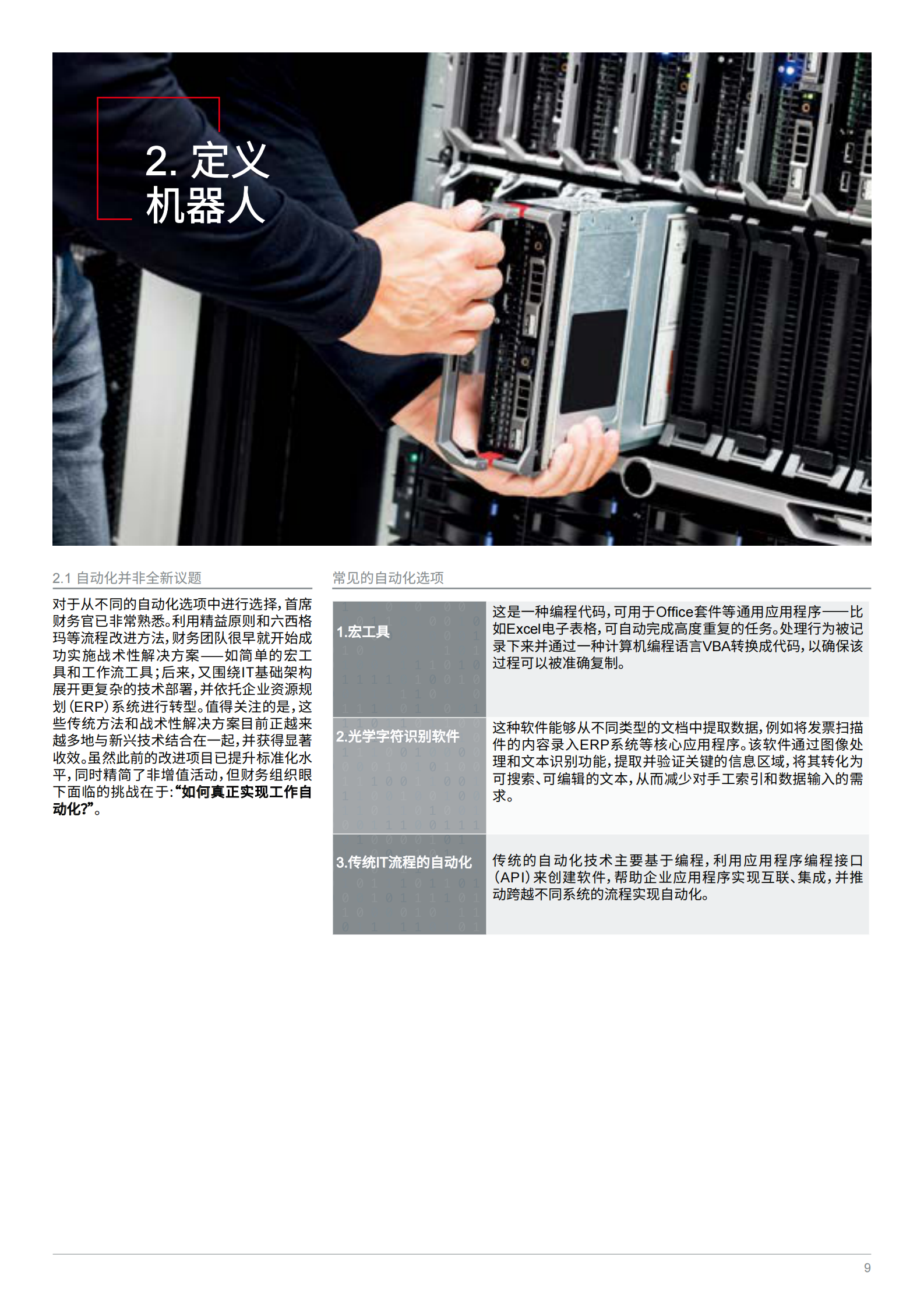 财务变革与机器自动化_ITIL之家(www.itilzj.com)_.PDF 第9页