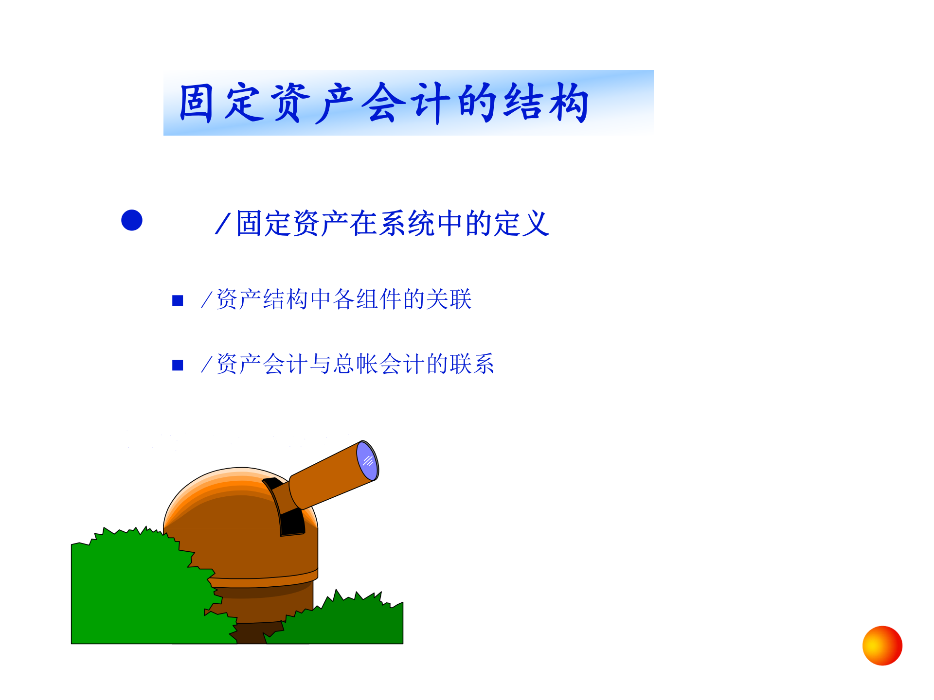 毕马威的SAP财务会计培训_ITIL之家(www.itilzj.com)_.PPT 第5页