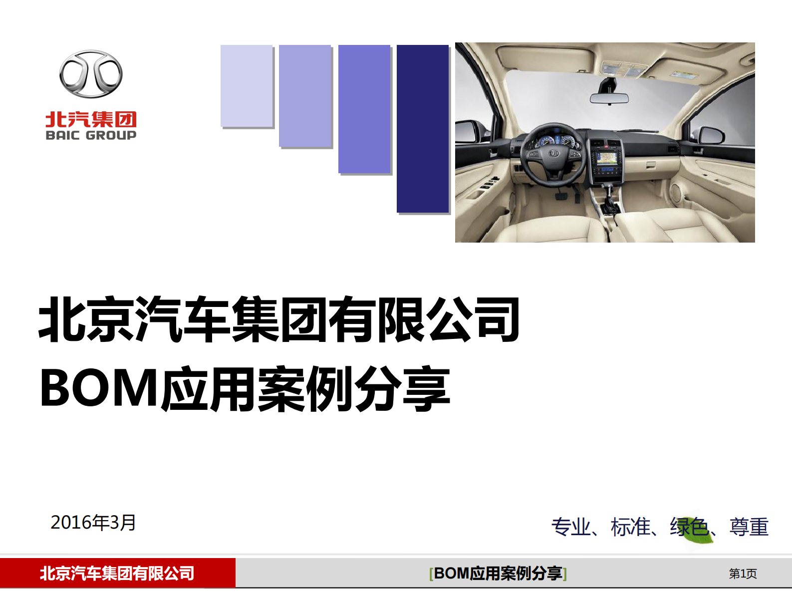 北汽集团BOM应用案例分享_ITIL之家(www.itilzj.com)_.PDF 第1页