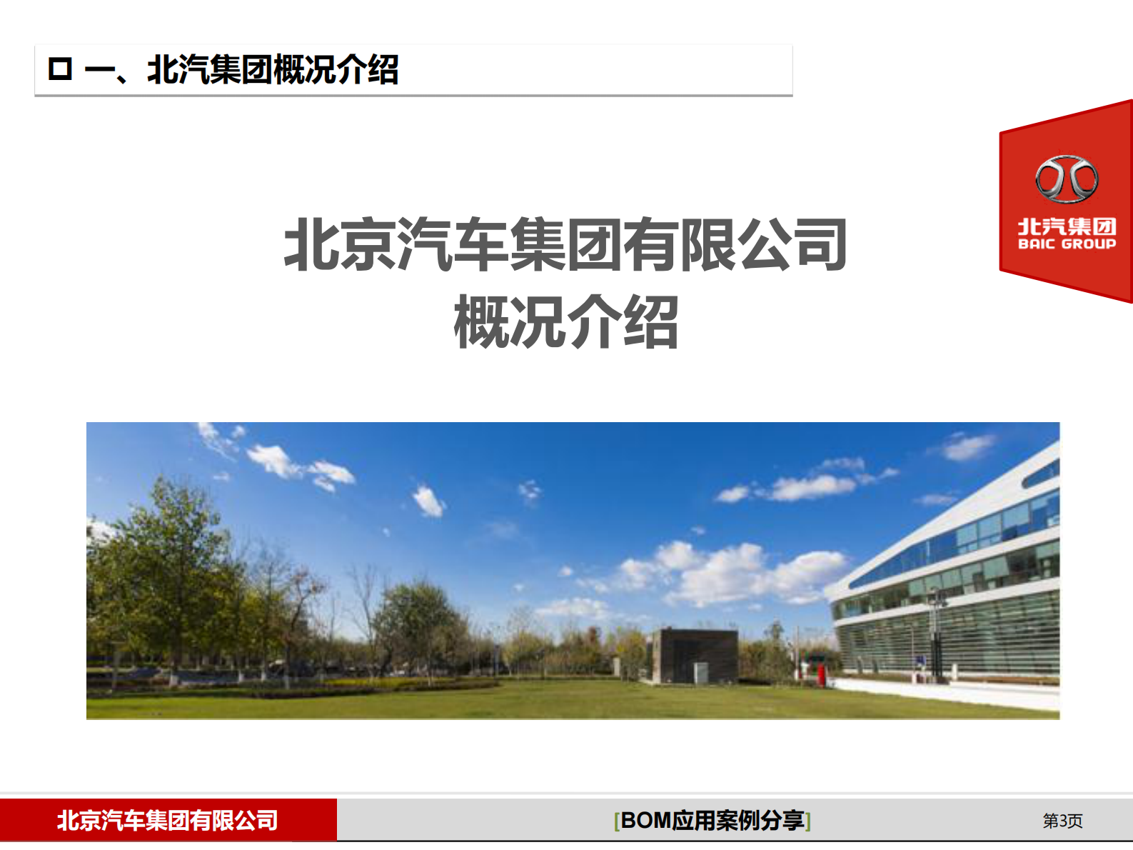 北汽集团BOM应用案例分享_ITIL之家(www.itilzj.com)_.PDF 第3页