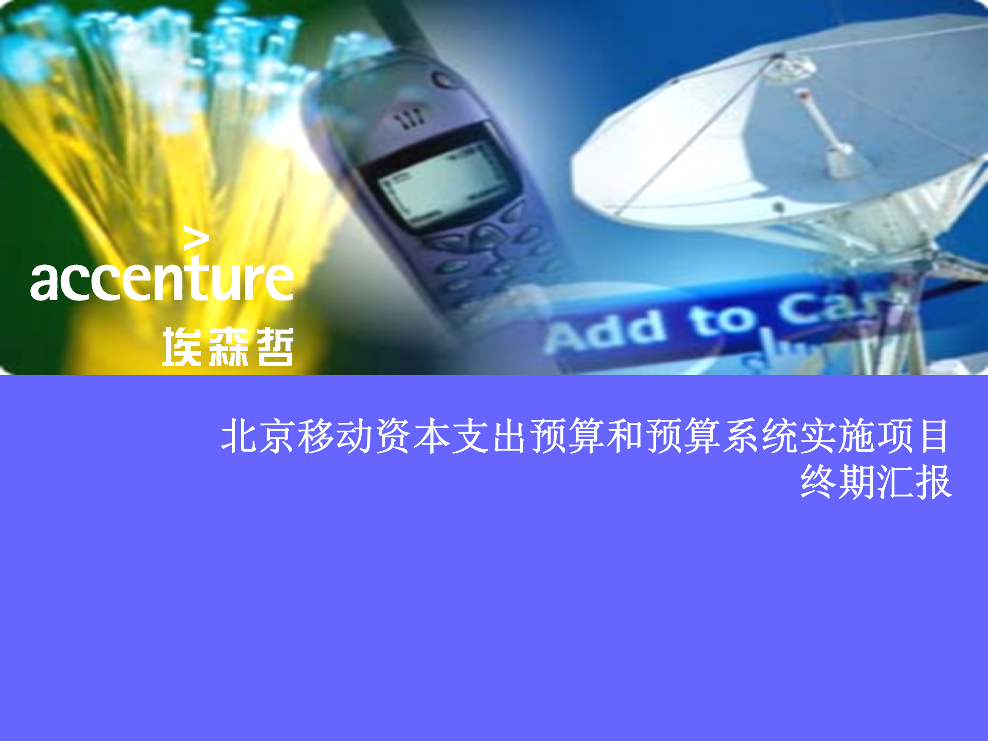 北京移动全面预算管理IT项目_ITIL之家(www.itilzj.com)_.PPTX 第1页