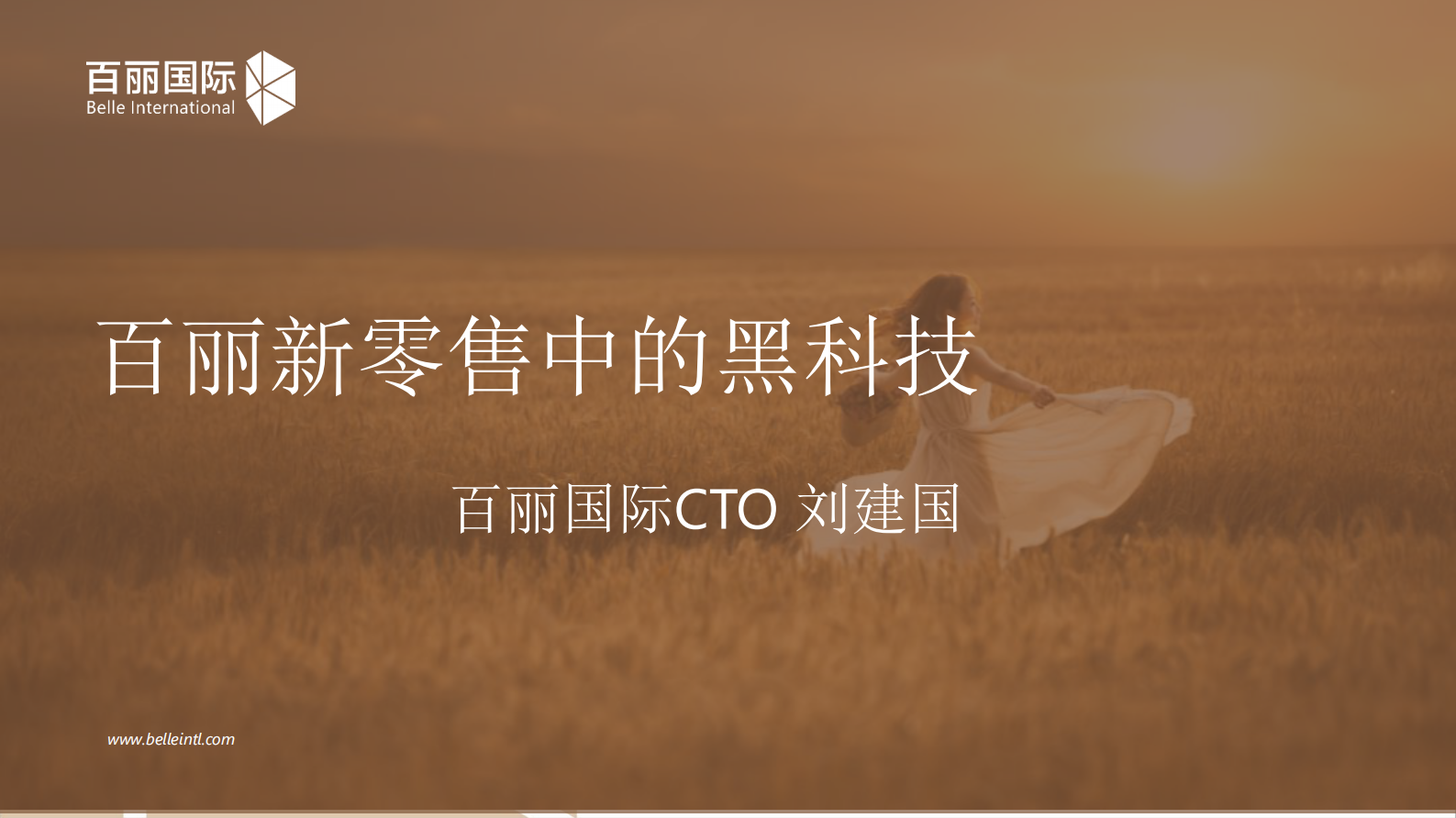 百丽新零售中的黑科技_ITIL之家(www.itilzj.com)_.PDF 第1页