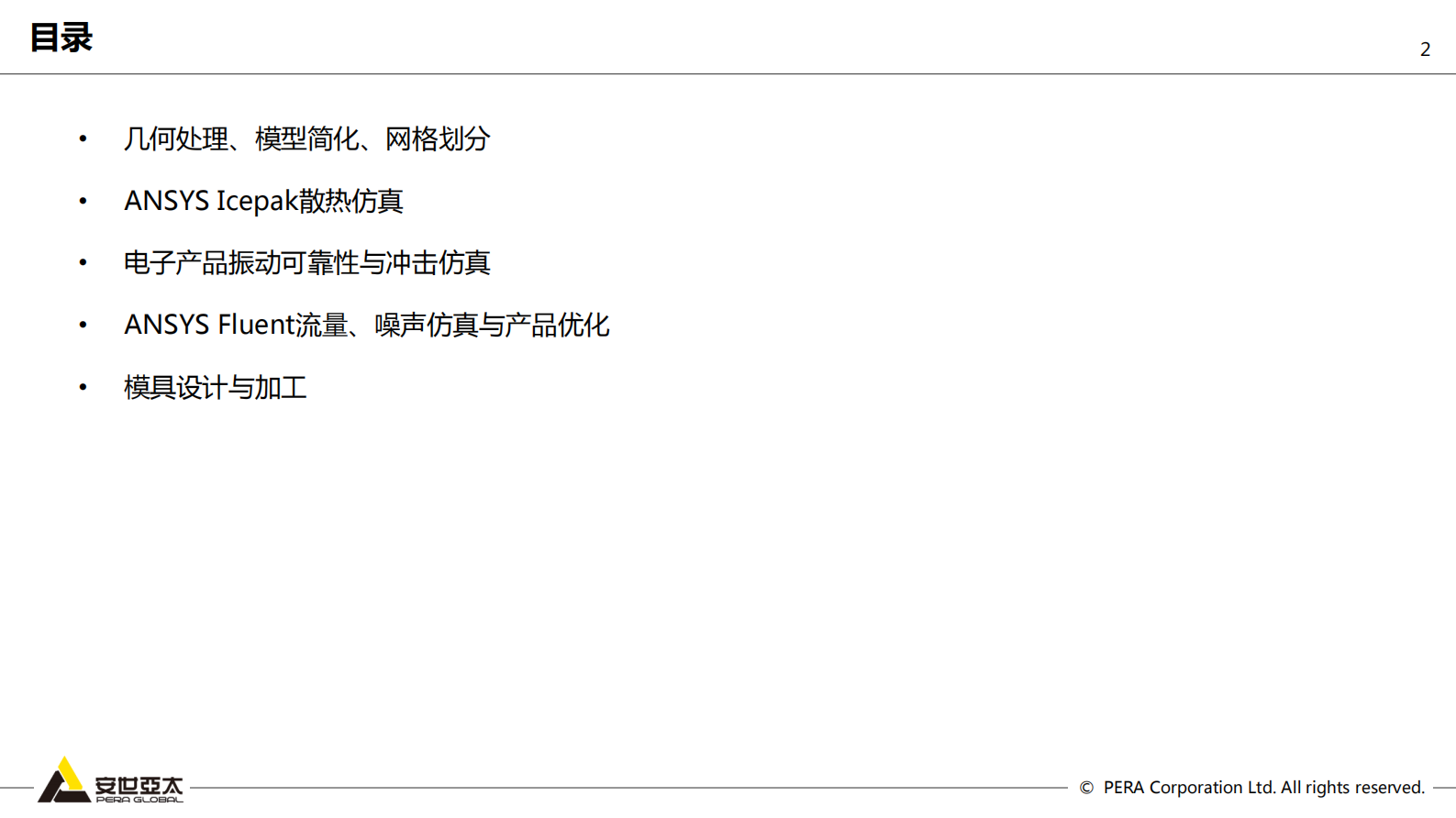 安世亚太仿真咨询案例与二次开发经验_ITIL之家(www.itilzj.com)_.PDF 第2页