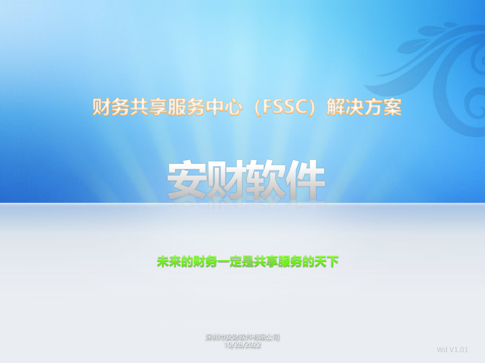 安财财务共享服务中心解决方案_ITIL之家(www.itilzj.com)_.PPT 第1页