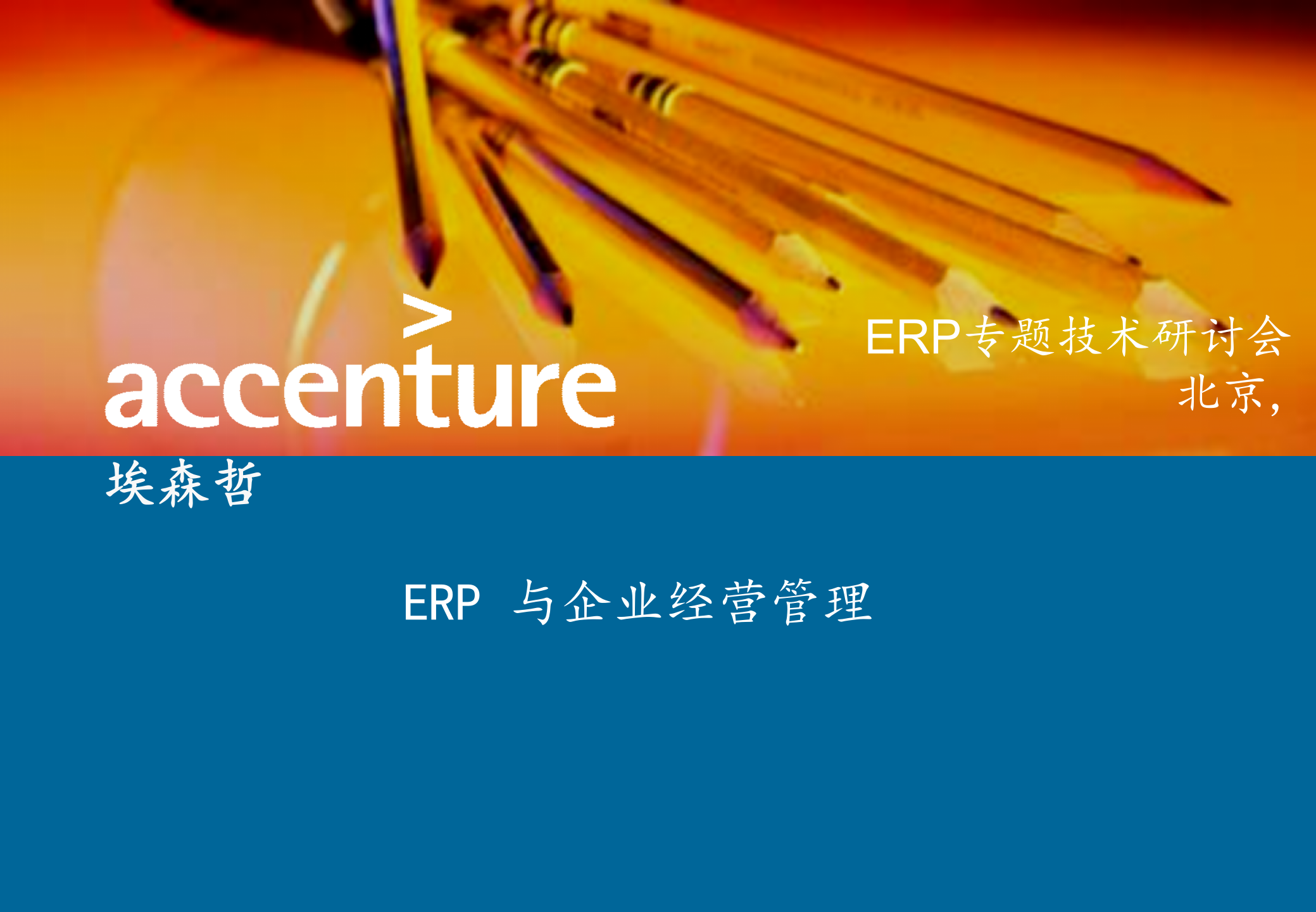 埃森哲ERP项目实施经验_ITIL之家(www.itilzj.com)_.PPTX 第1页