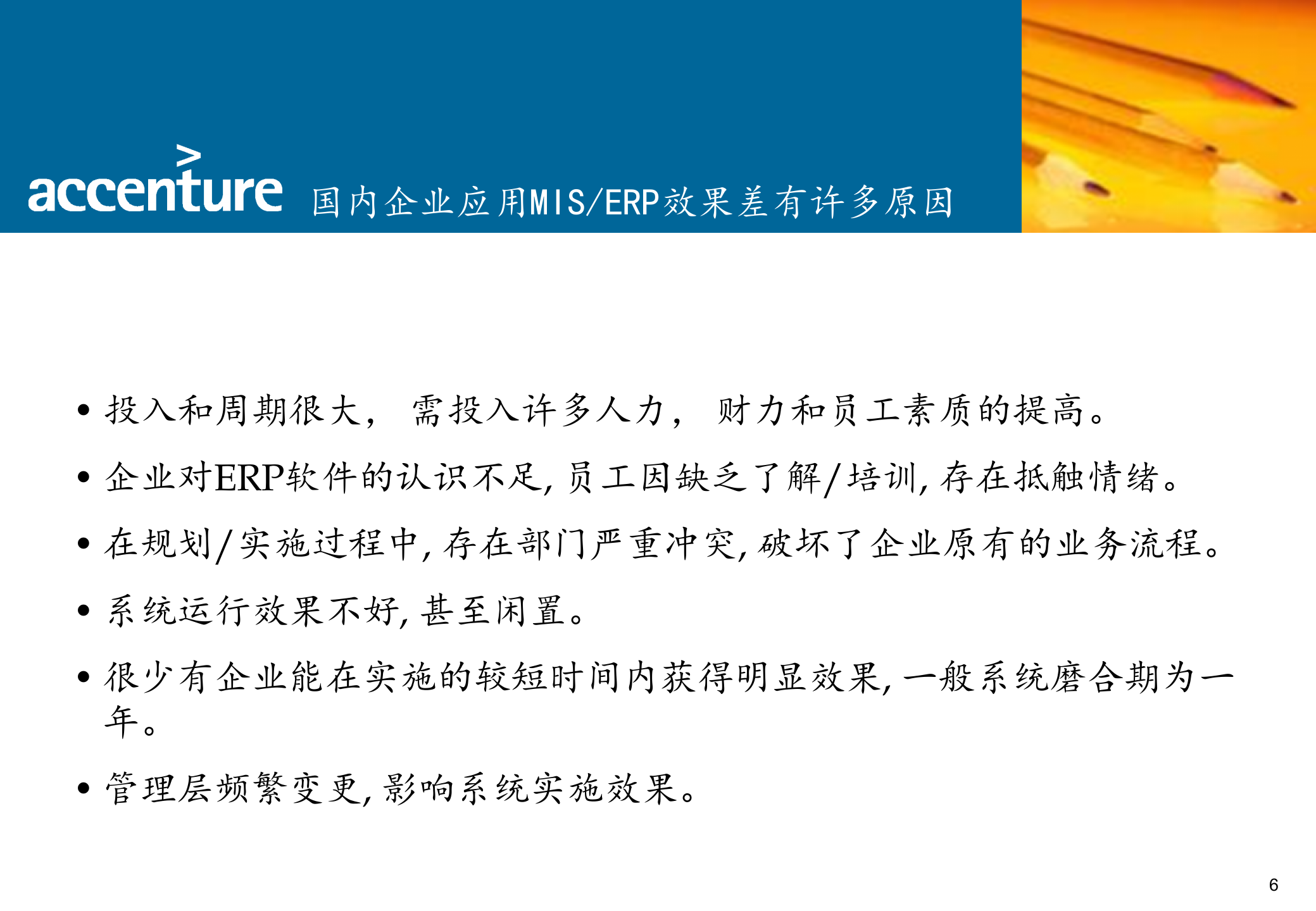 埃森哲ERP项目实施经验_ITIL之家(www.itilzj.com)_.PPTX 第6页