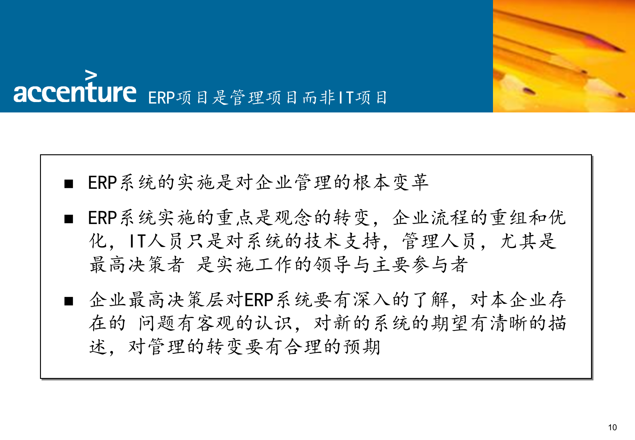 埃森哲ERP项目实施经验_ITIL之家(www.itilzj.com)_.PPTX 第10页