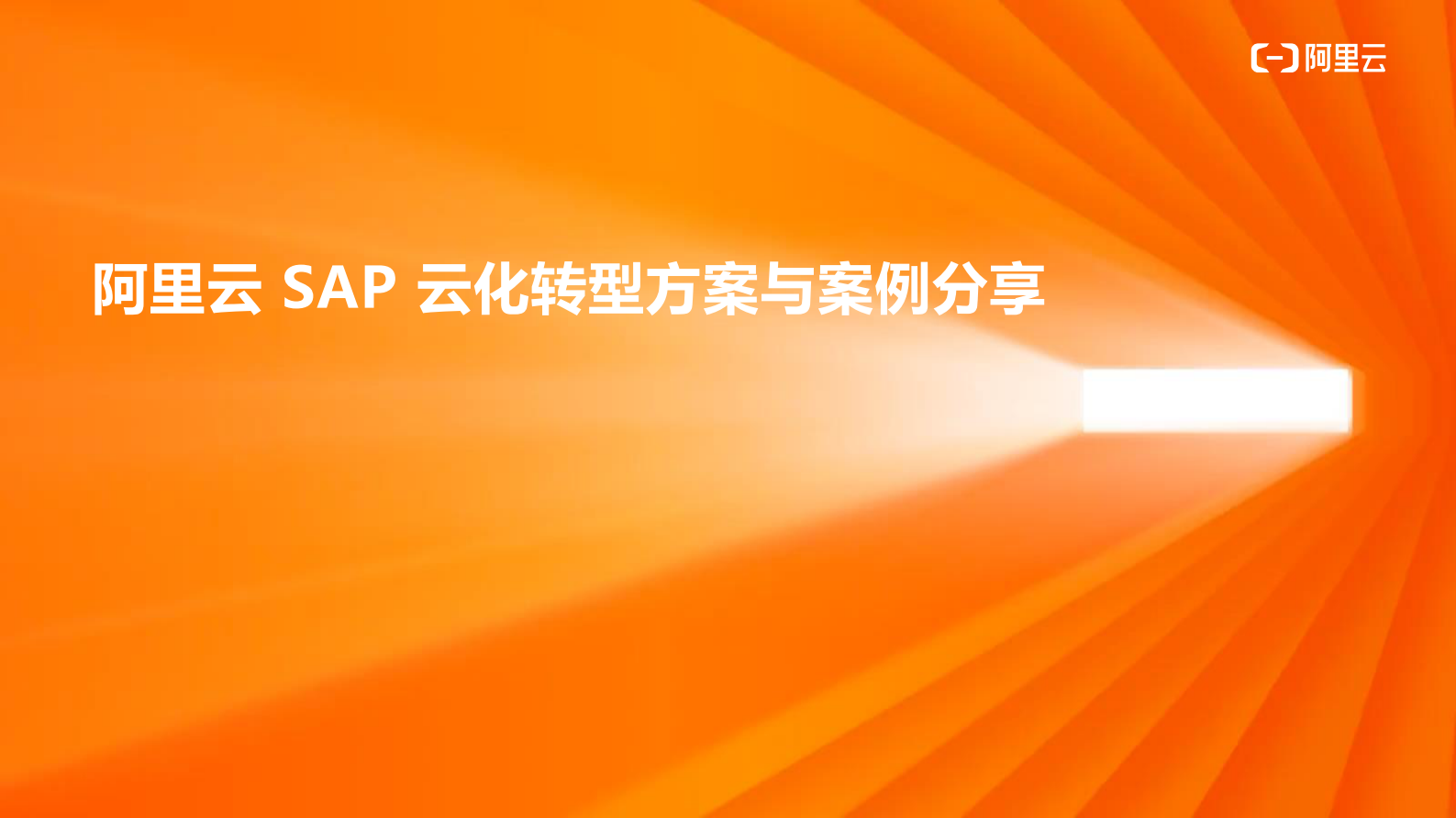 阿里云+SAP云化转型方案与案例_ITIL之家(www.itilzj.com)_.PDF 第1页