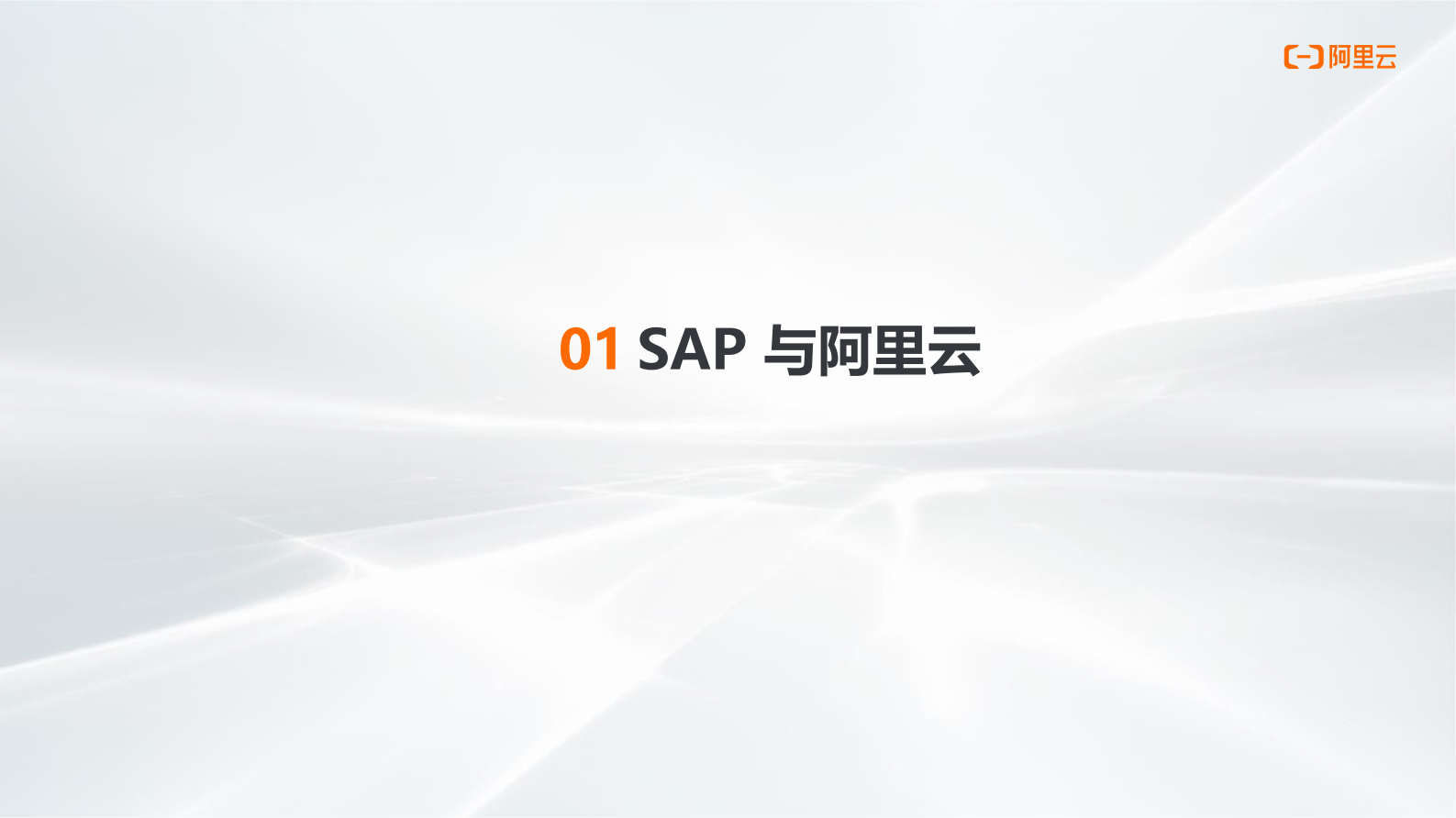阿里云+SAP云化转型方案与案例_ITIL之家(www.itilzj.com)_.PDF 第2页