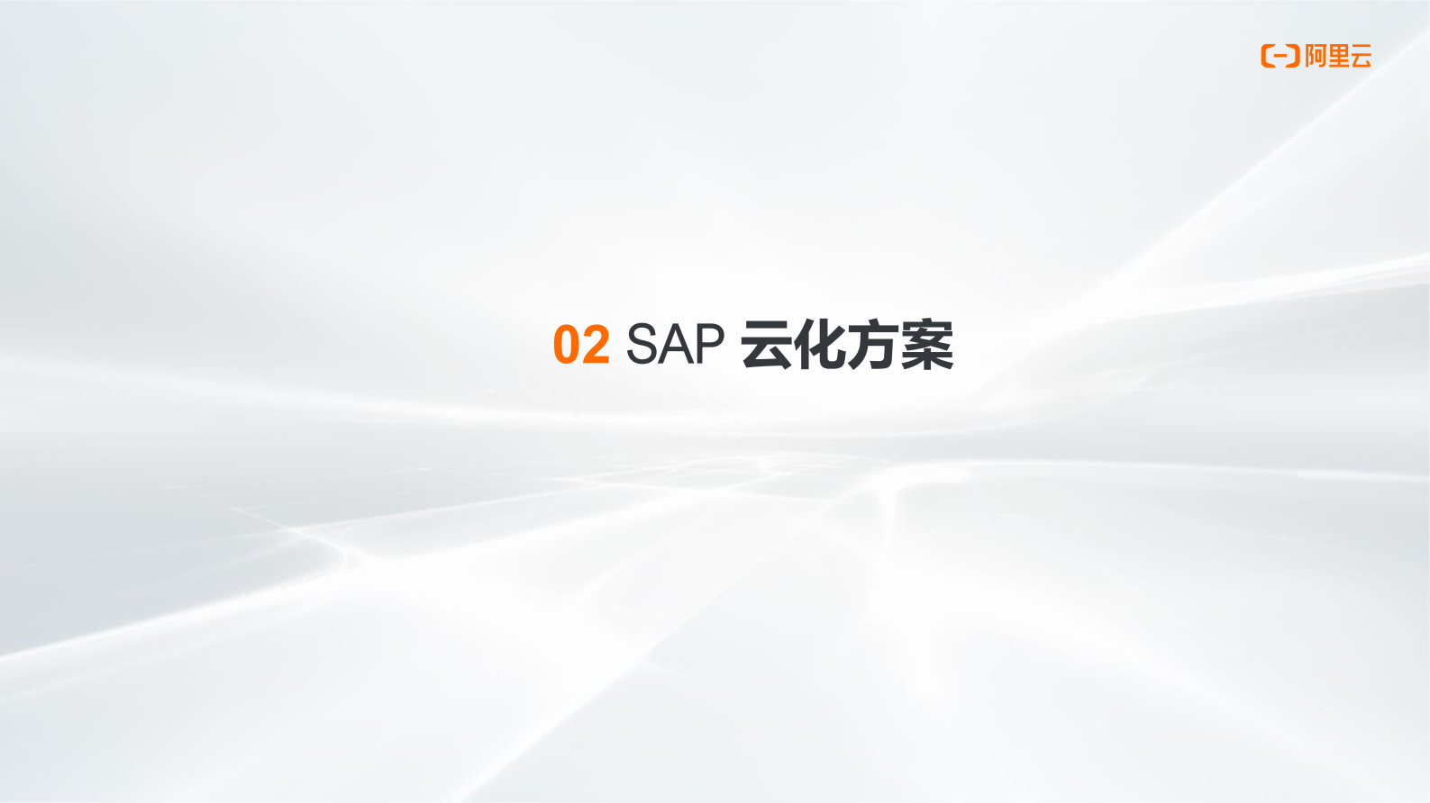 阿里云+SAP云化转型方案与案例_ITIL之家(www.itilzj.com)_.PDF 第8页