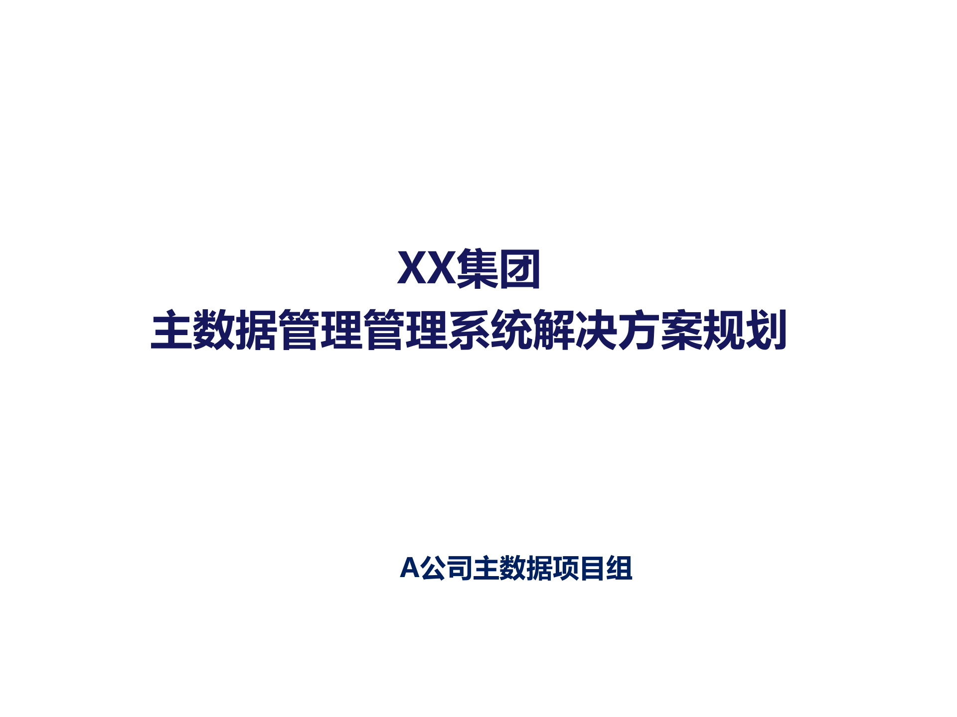 XX集团主数据管理系统解决方案_ITIL之家(www.itilzj.com)_.PPTX 第1页