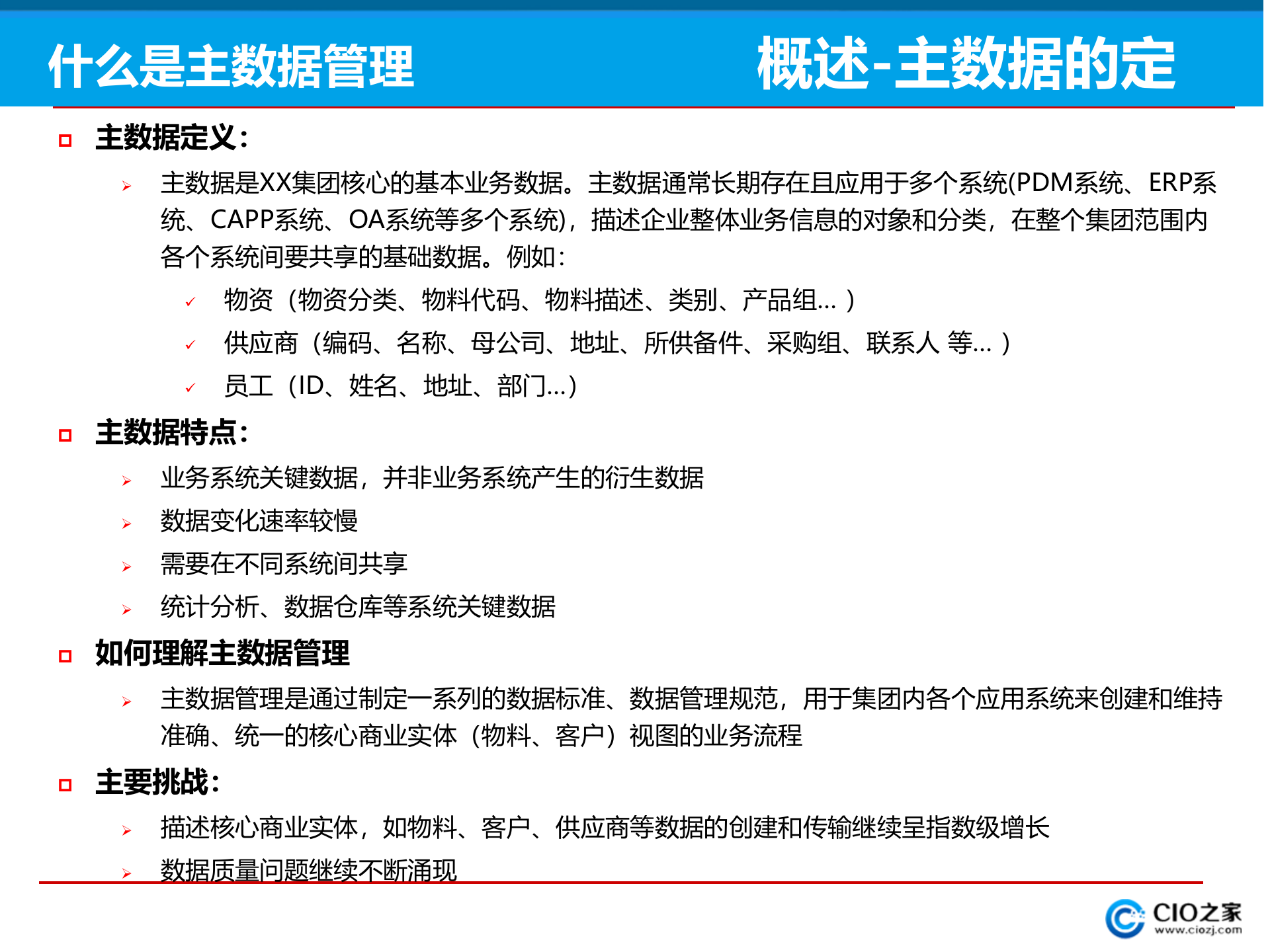 XX集团主数据管理系统解决方案_ITIL之家(www.itilzj.com)_.PPTX 第5页