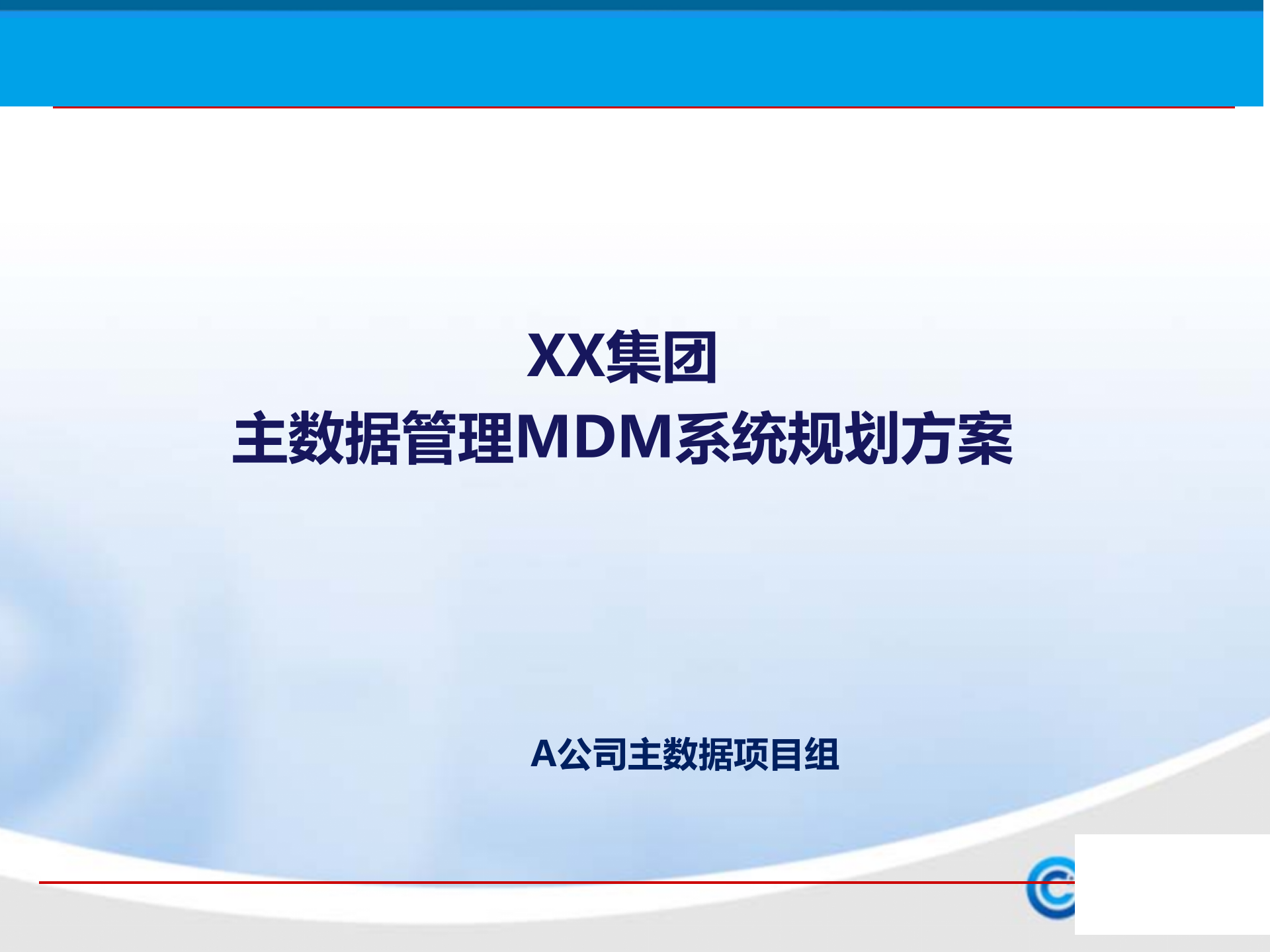 XX集团主数据管理DMD系统规划方案_ITIL之家(www.itilzj.com)_.PPTX 第1页