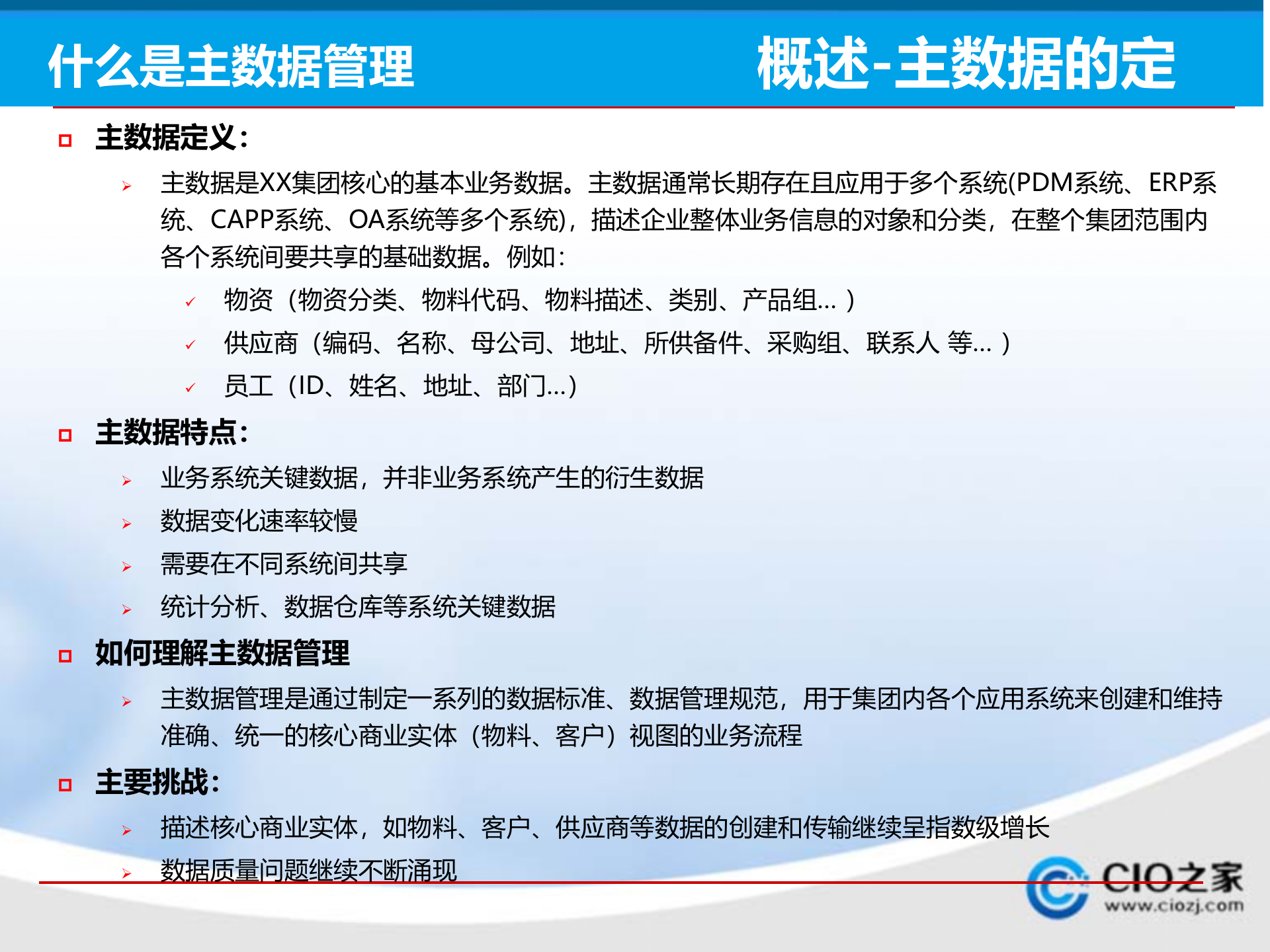 XX集团主数据管理DMD系统规划方案_ITIL之家(www.itilzj.com)_.PPTX 第5页