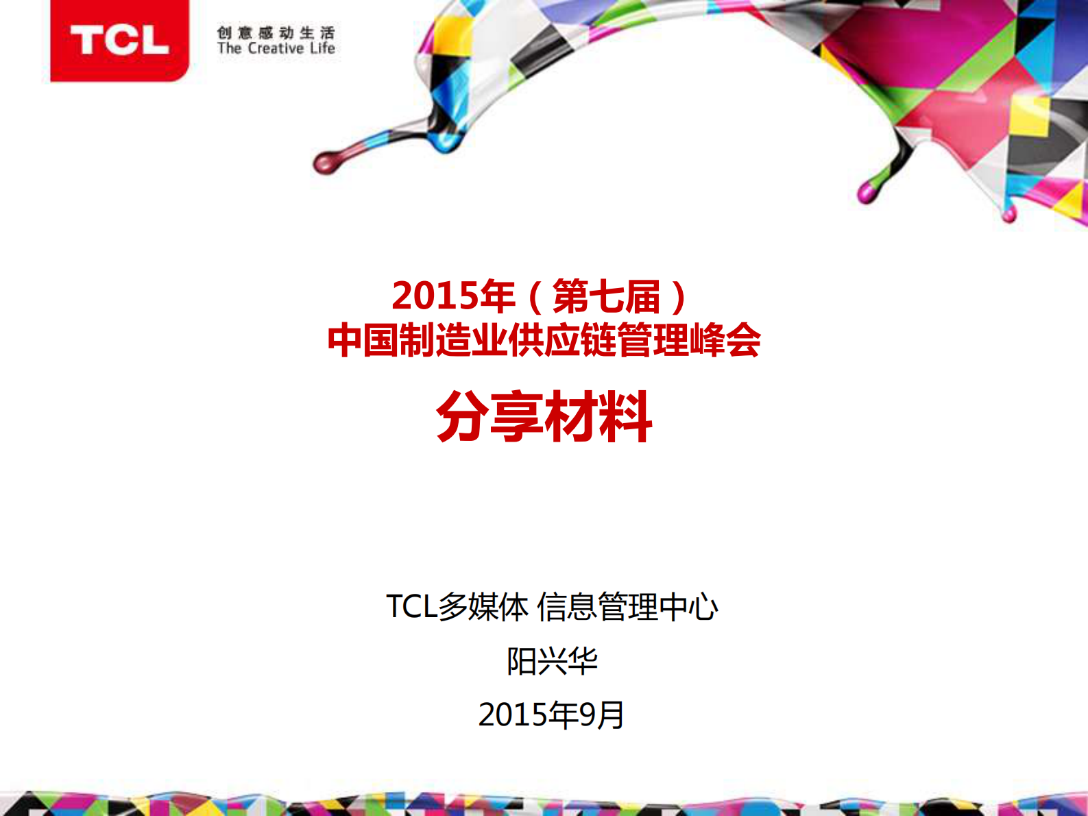 TCL多媒体供应链相关系统规划&建设_ITIL之家(www.itilzj.com)_.PDF 第1页